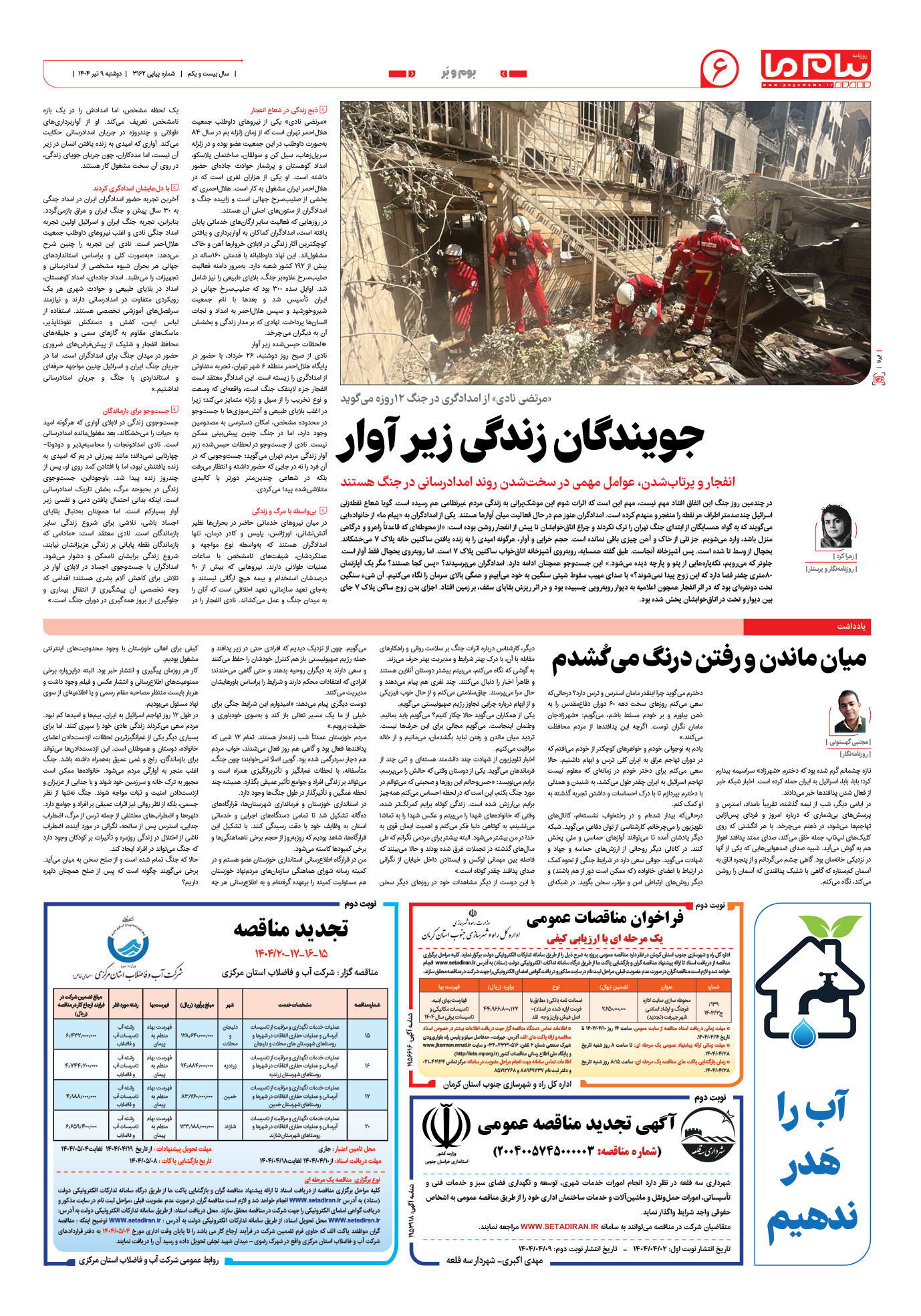 صفحه ۶ شماره ۳۱۶۲ روزنامه پیام ما