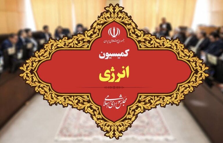 تصویب بخشی از اساسنامه شرکت ملی پالایش و پخش در کمیسیون انرژی