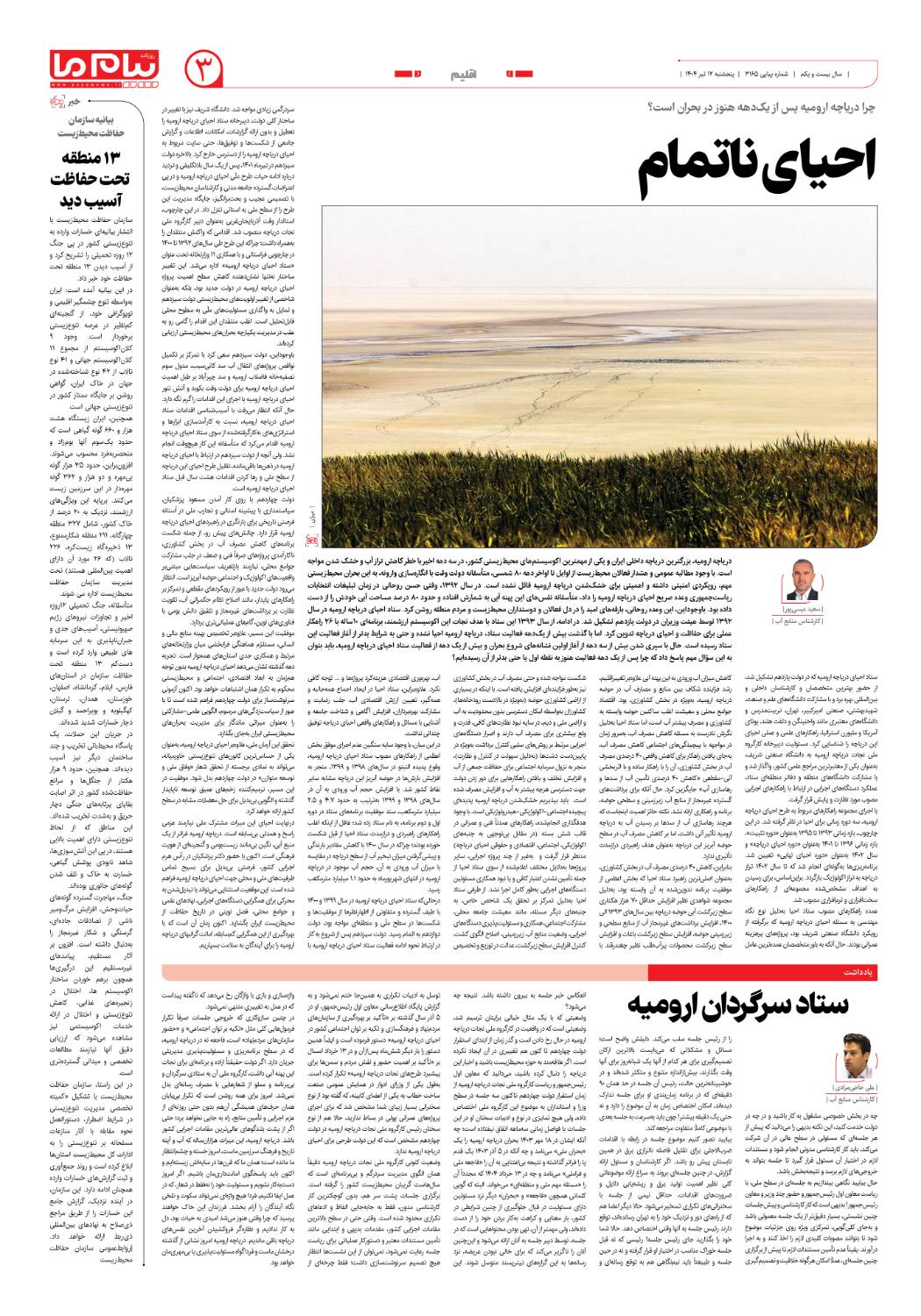 صفحه ۳ شماره ۳۱۶۵ روزنامه پیام ما
