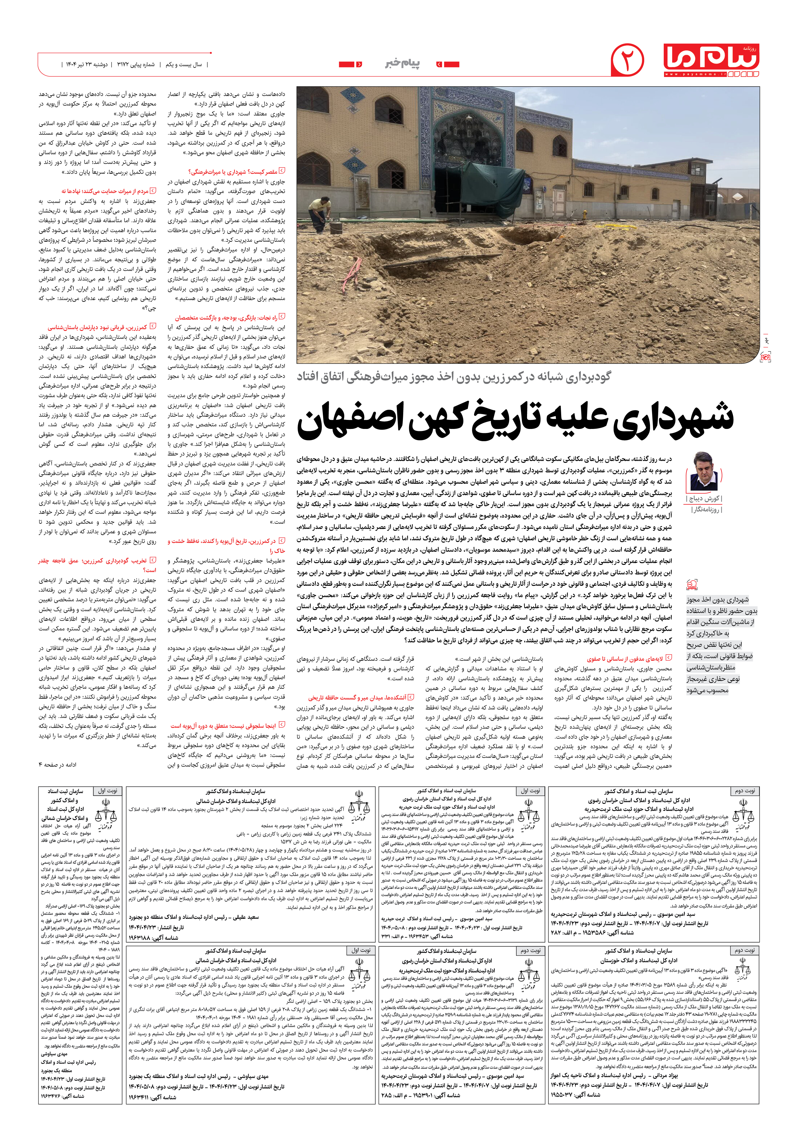 صفحه ۲ شماره ۳۱۷۲ روزنامه پیام ما