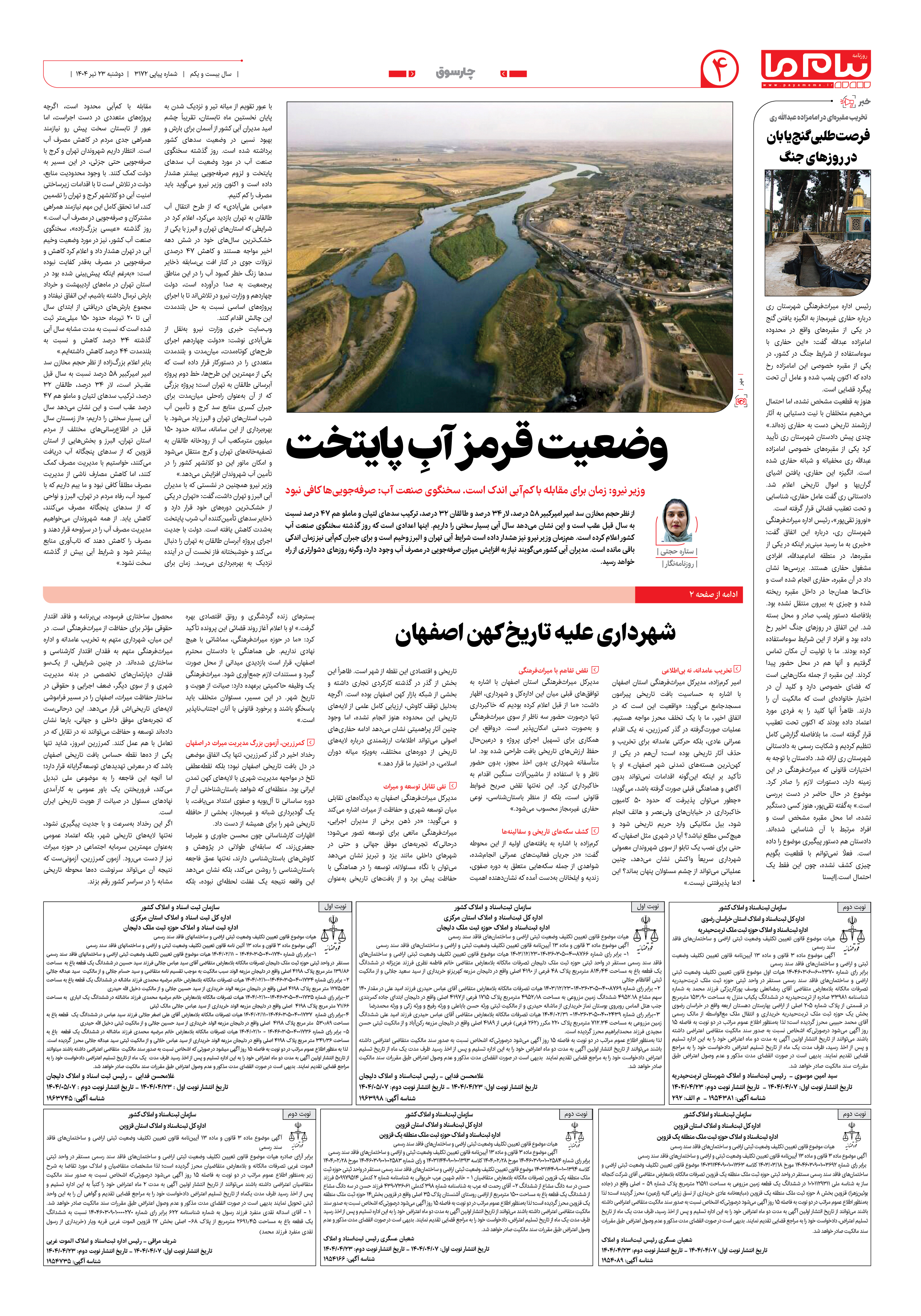 صفحه ۴ شماره ۳۱۷۲ روزنامه پیام ما