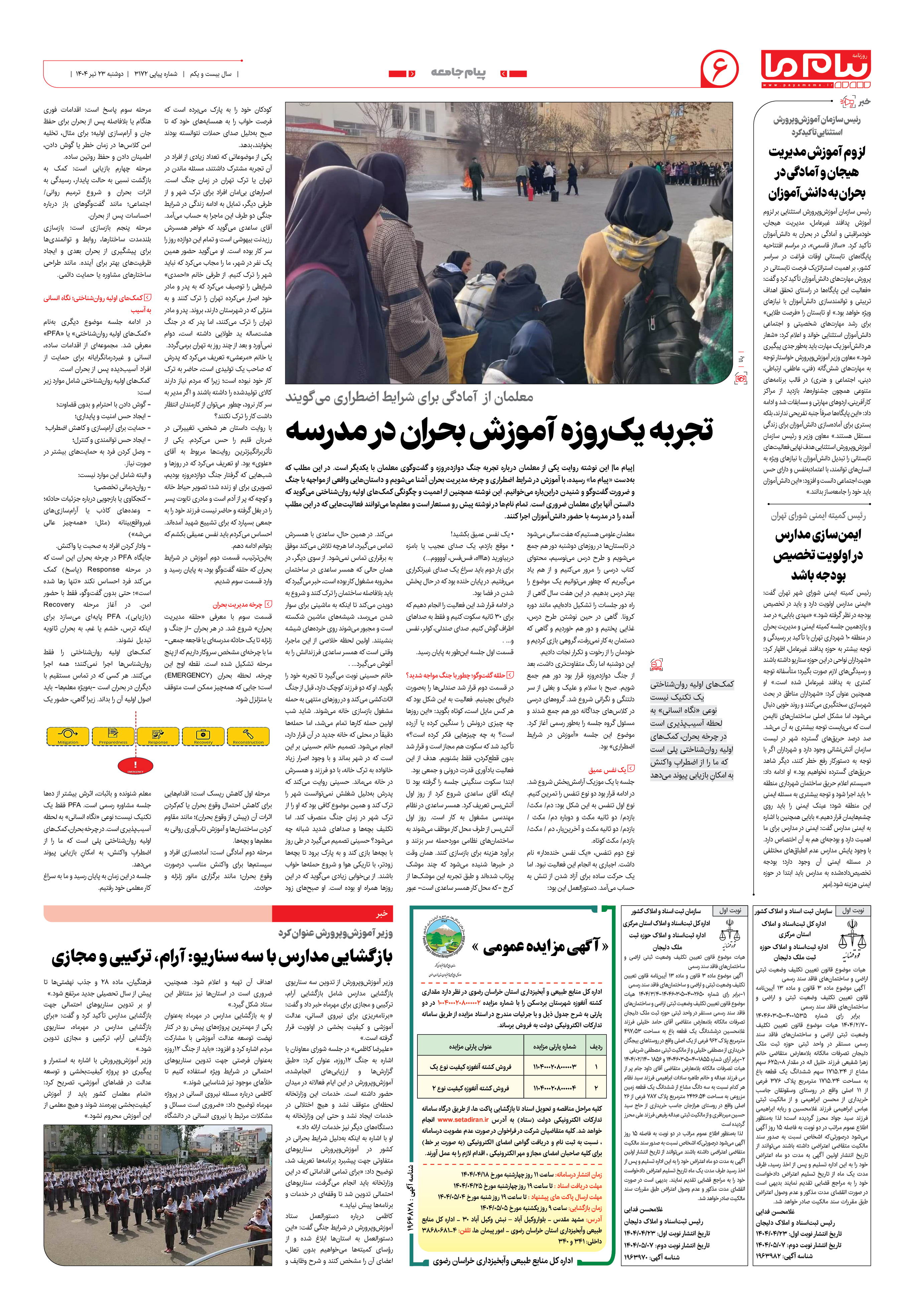 صفحه ۶ شماره ۳۱۷۲ روزنامه پیام ما