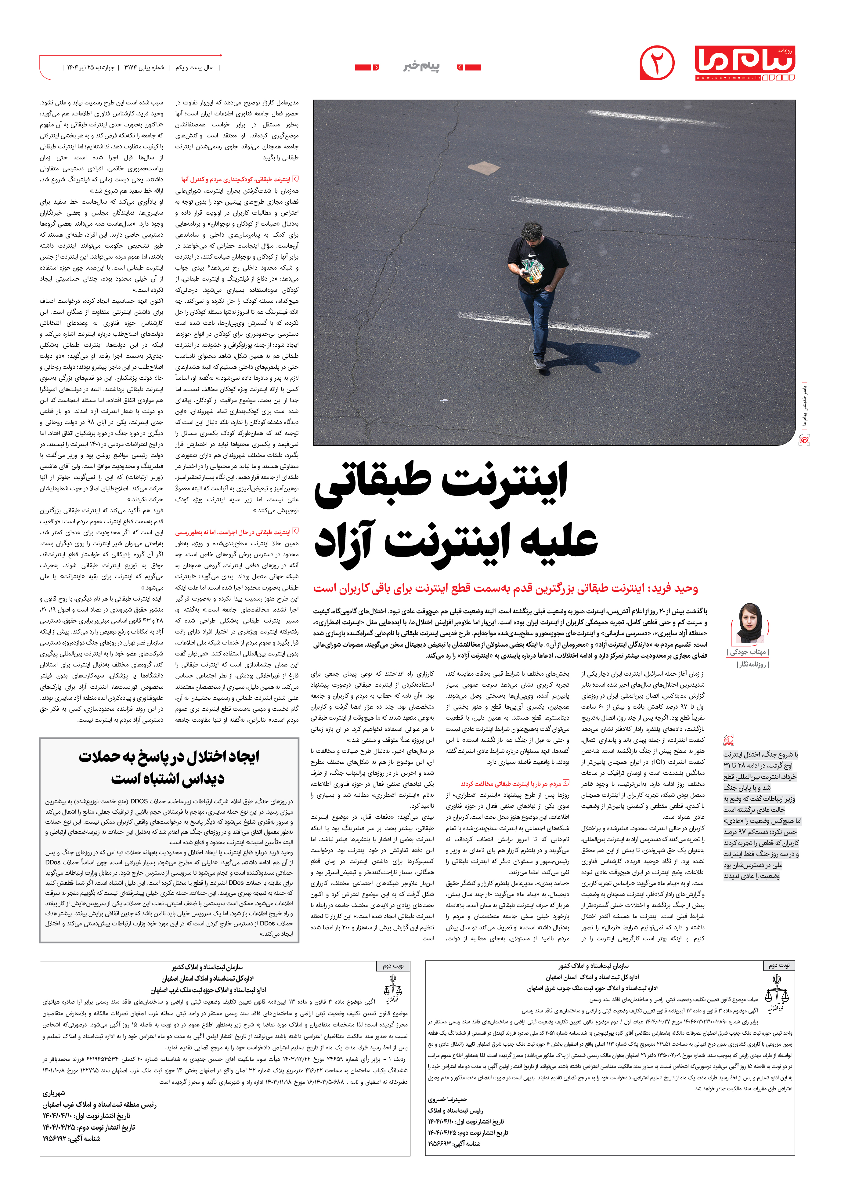 صفحه ۲ شماره ۳۱۷۴ روزنامه پیام ما