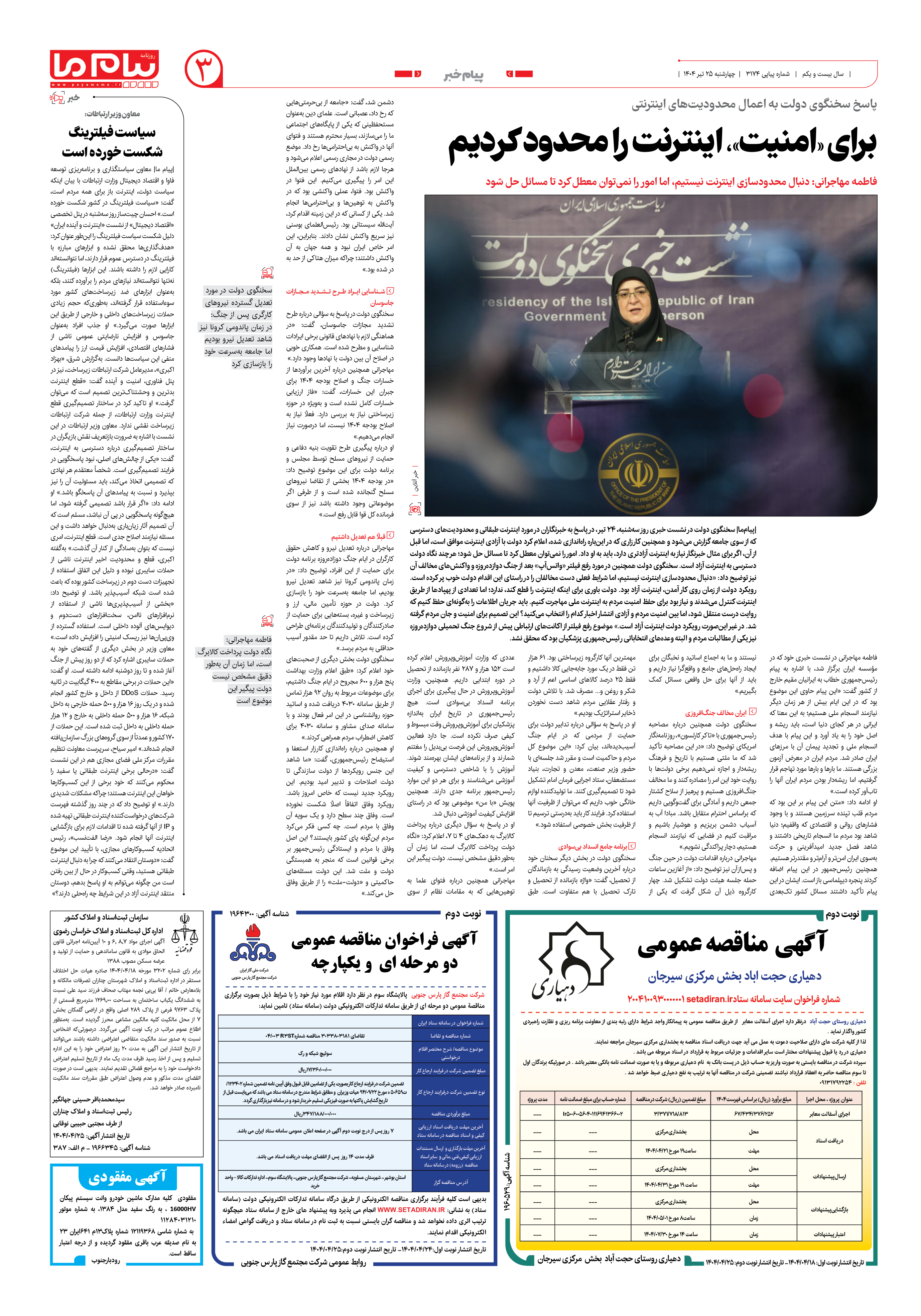 صفحه ۳ شماره ۳۱۷۴ روزنامه پیام ما