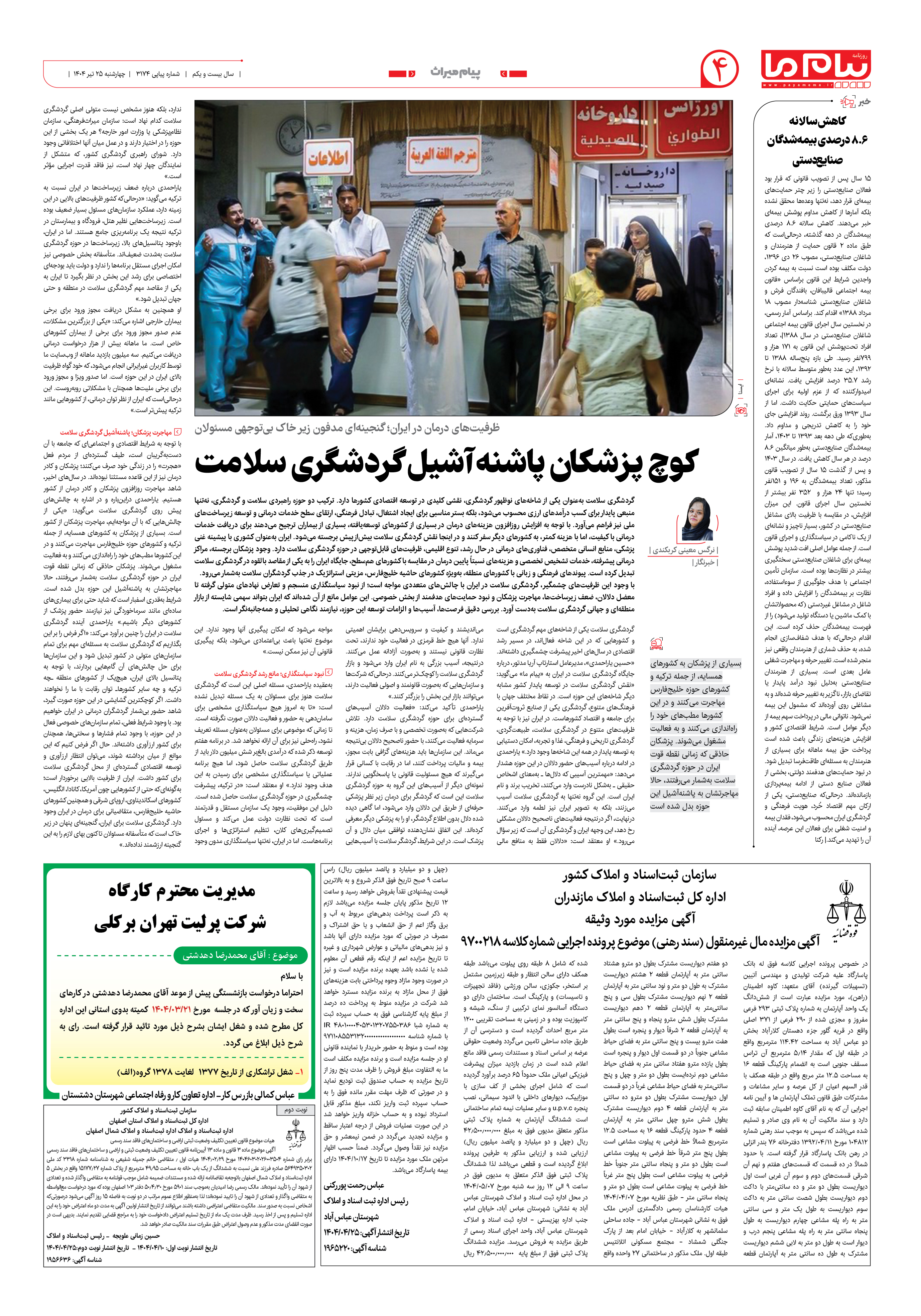 صفحه ۴ شماره ۳۱۷۴ روزنامه پیام ما