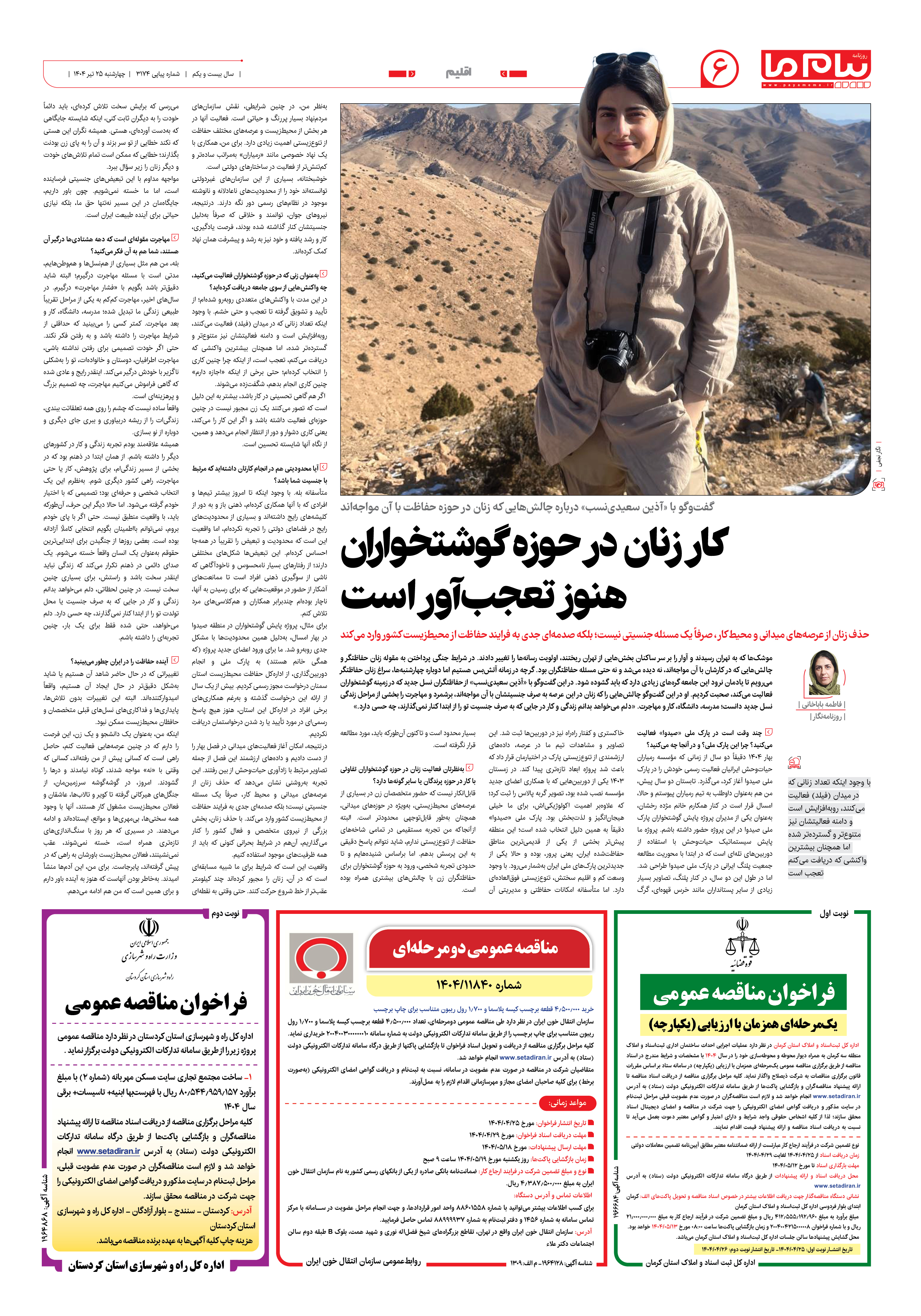 صفحه ۶ شماره ۳۱۷۴ روزنامه پیام ما