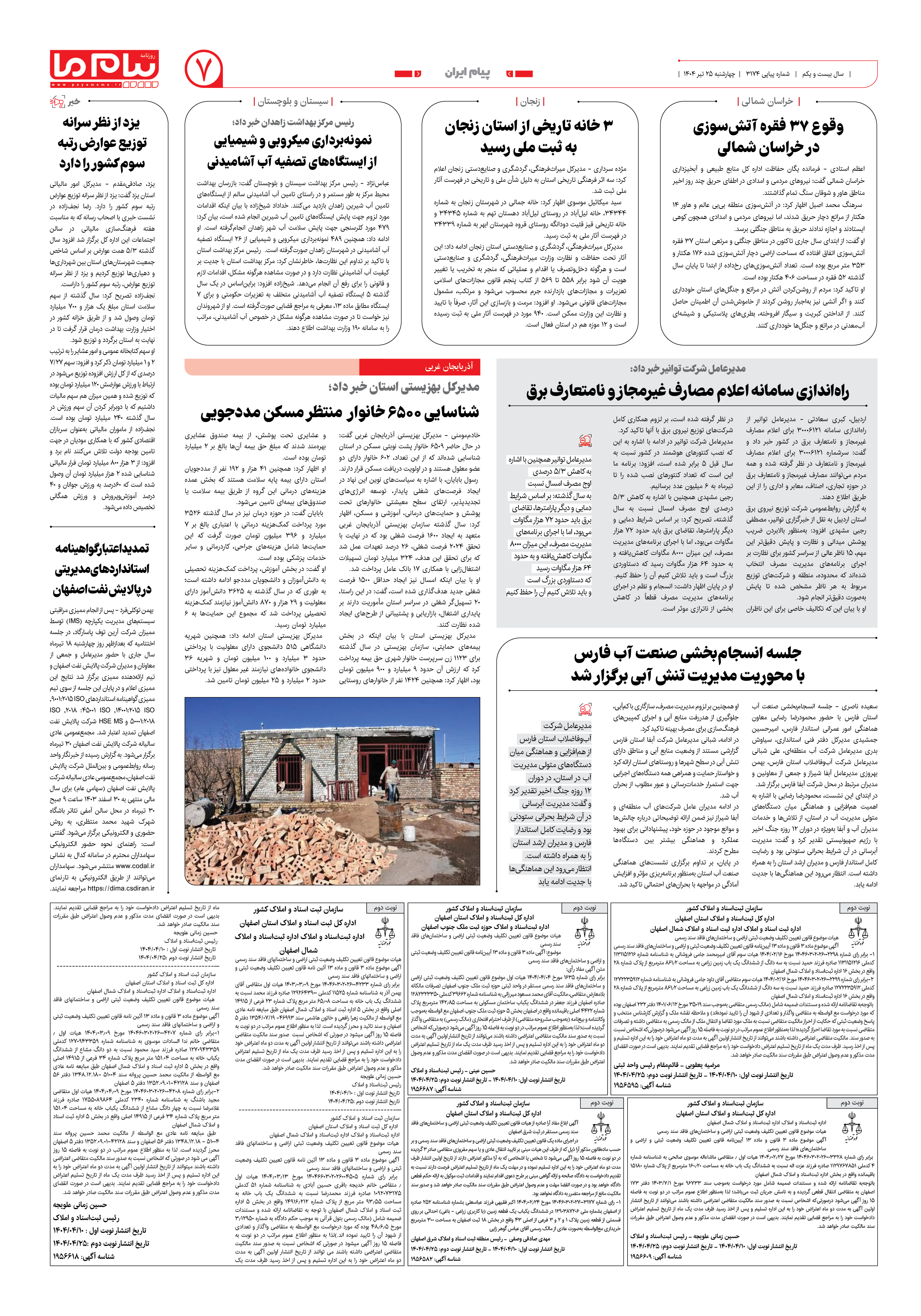 صفحه ۷ شماره ۳۱۷۴ روزنامه پیام ما
