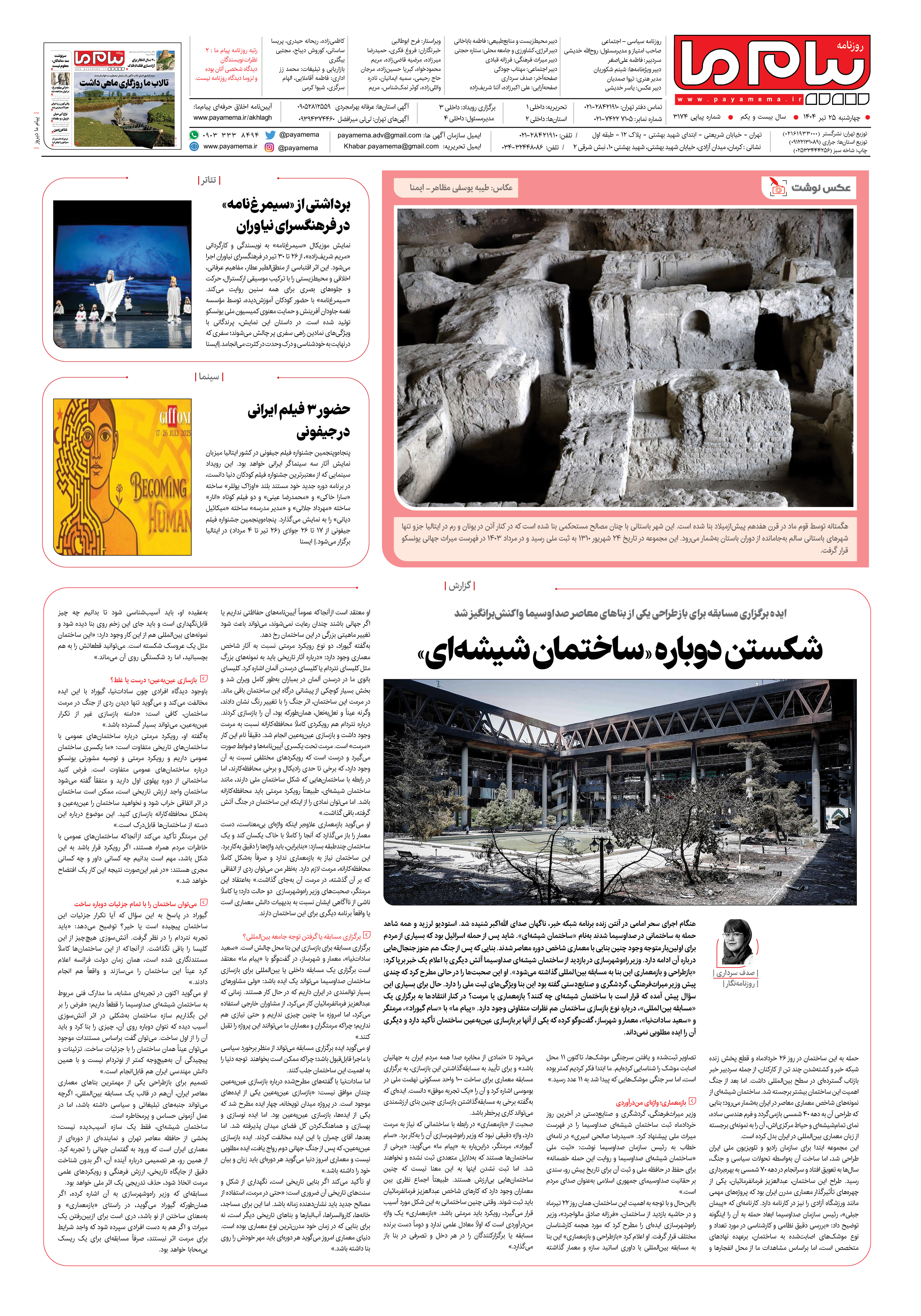 صفحه ۸ شماره ۳۱۷۴ روزنامه پیام ما