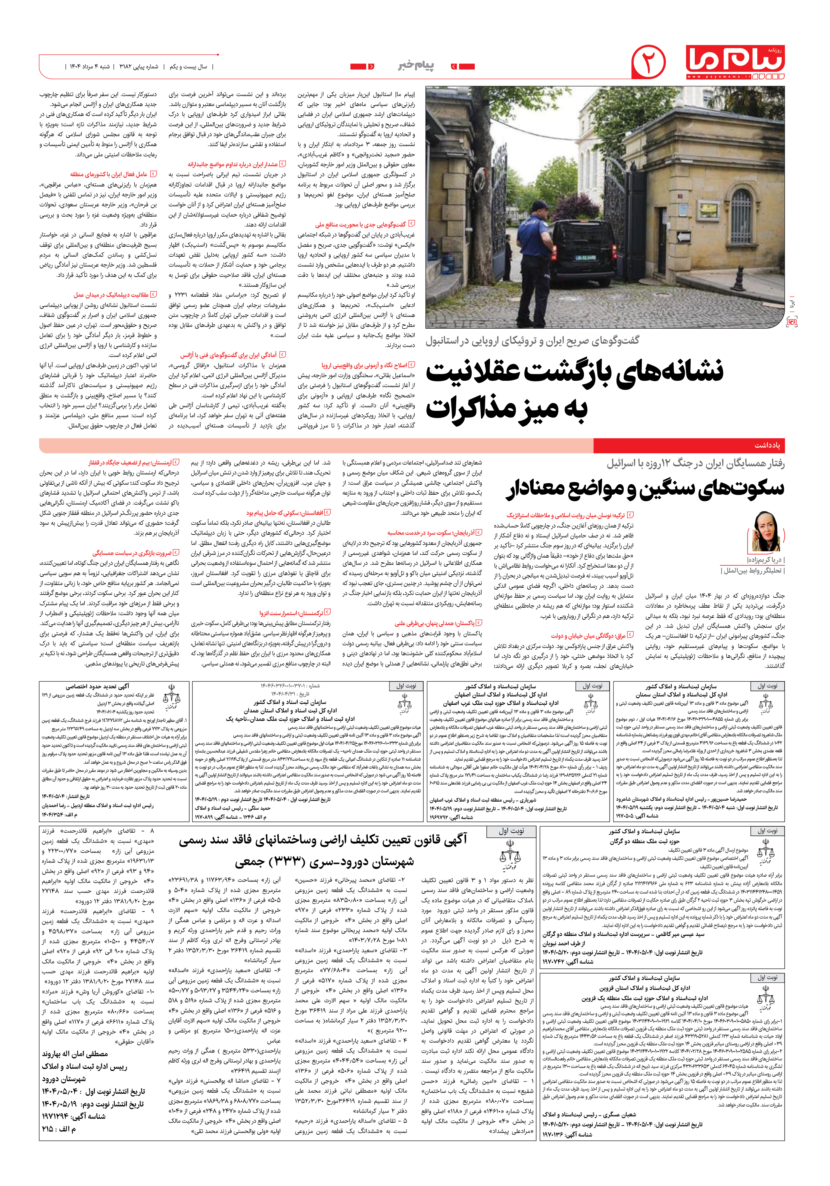 صفحه ۲ شماره ۳۱۸۲ روزنامه پیام ما