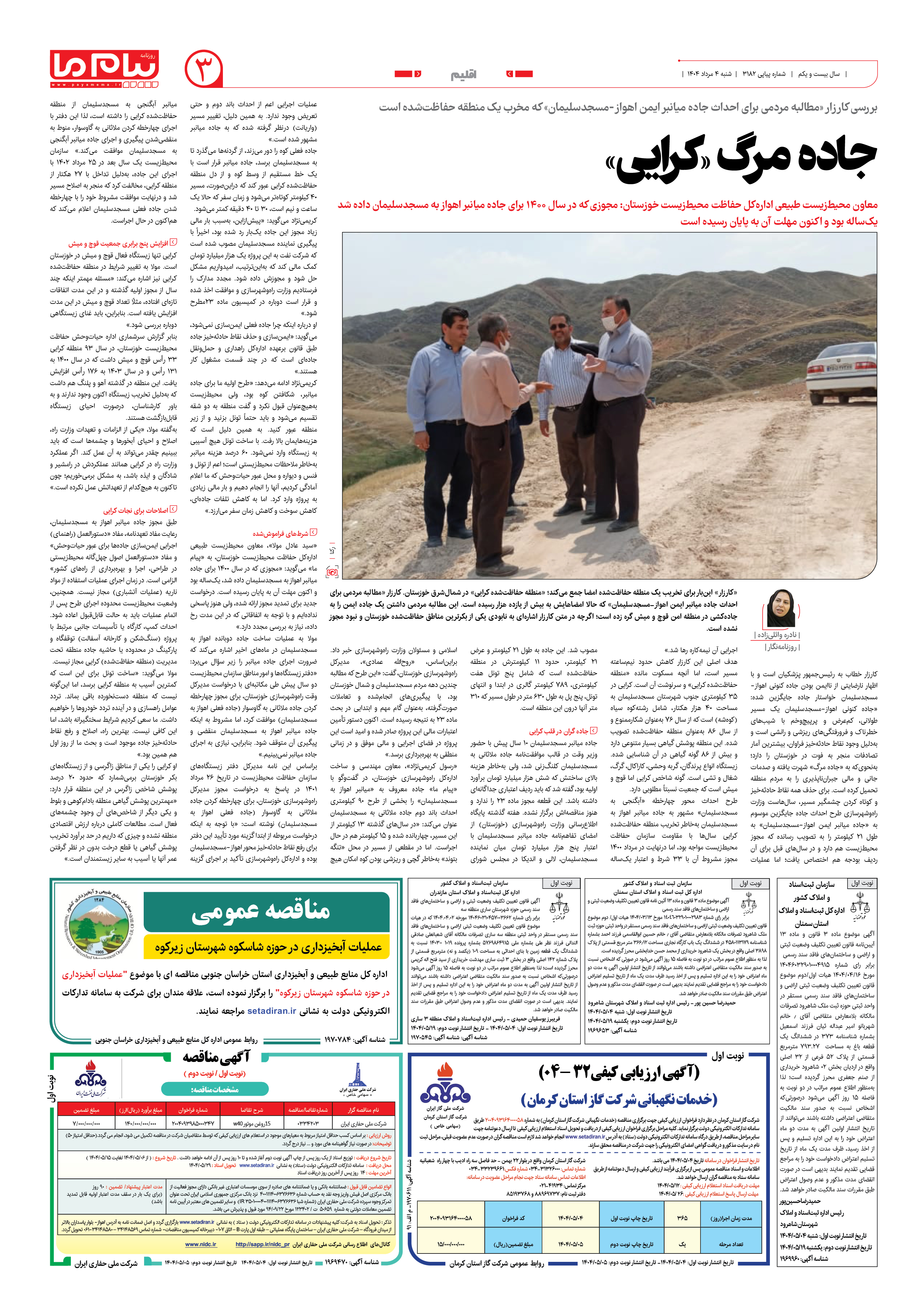صفحه ۳ شماره ۳۱۸۲ روزنامه پیام ما