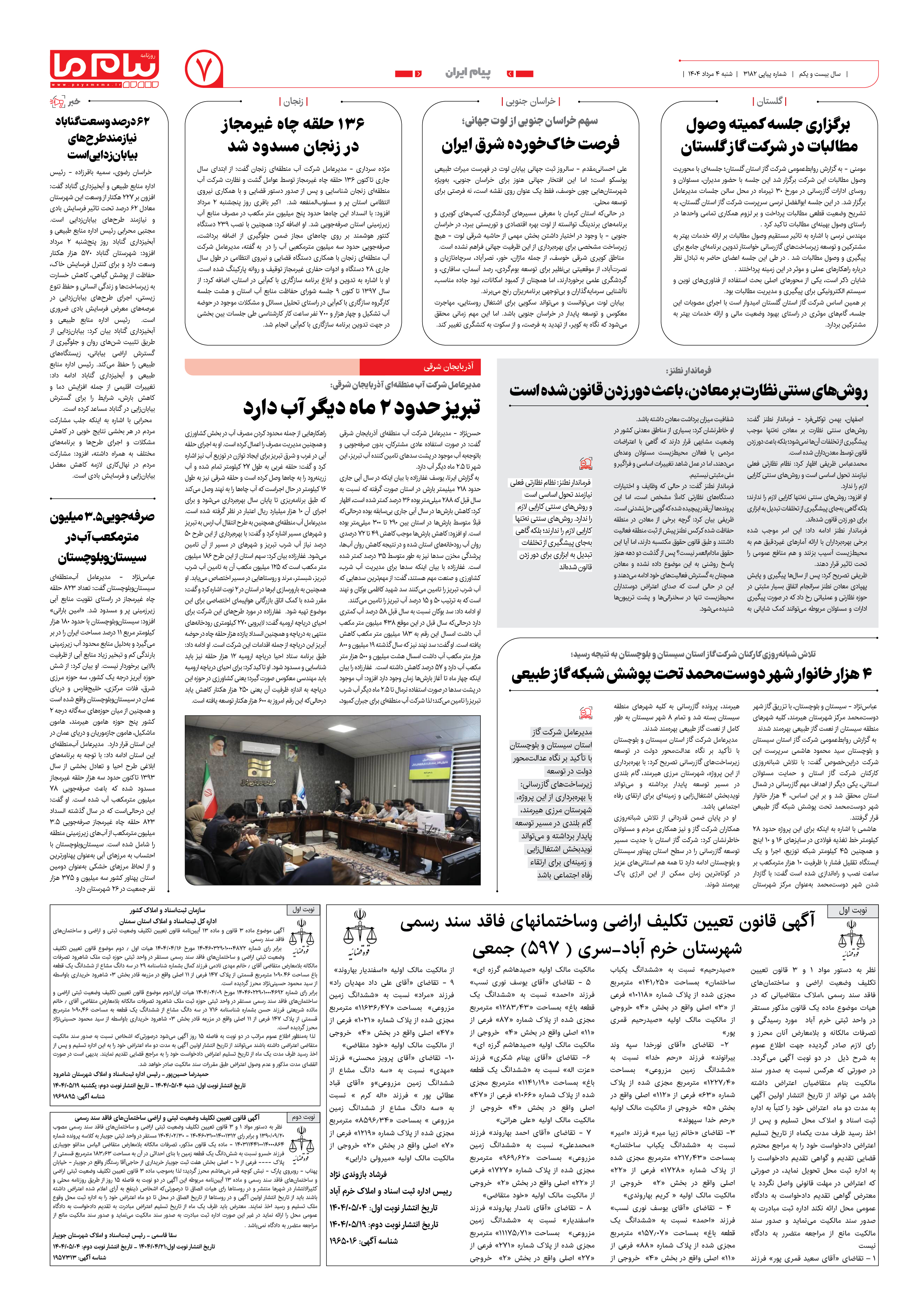 صفحه ۷ شماره ۳۱۸۲ روزنامه پیام ما