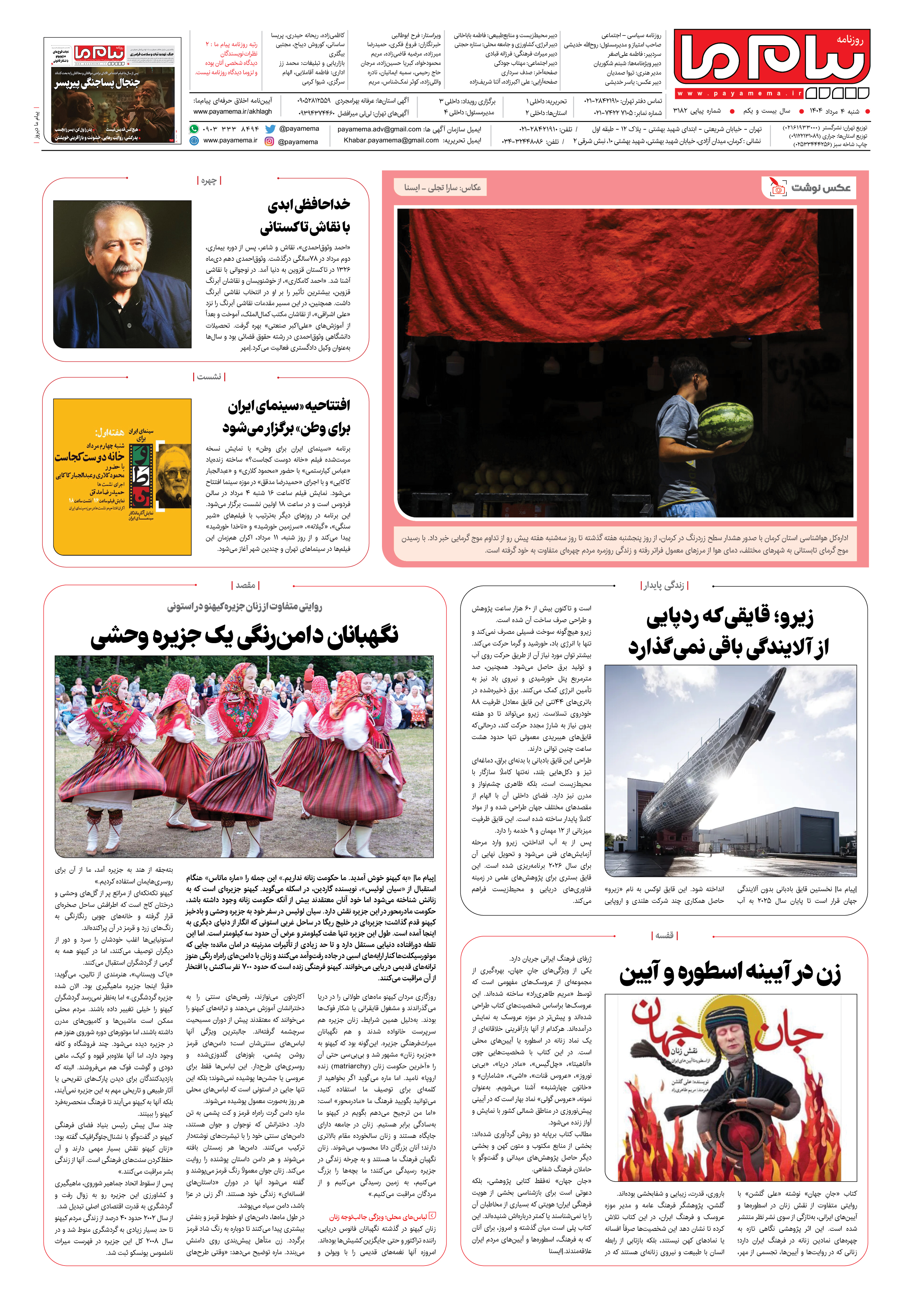 صفحه ۸ شماره ۳۱۸۲ روزنامه پیام ما