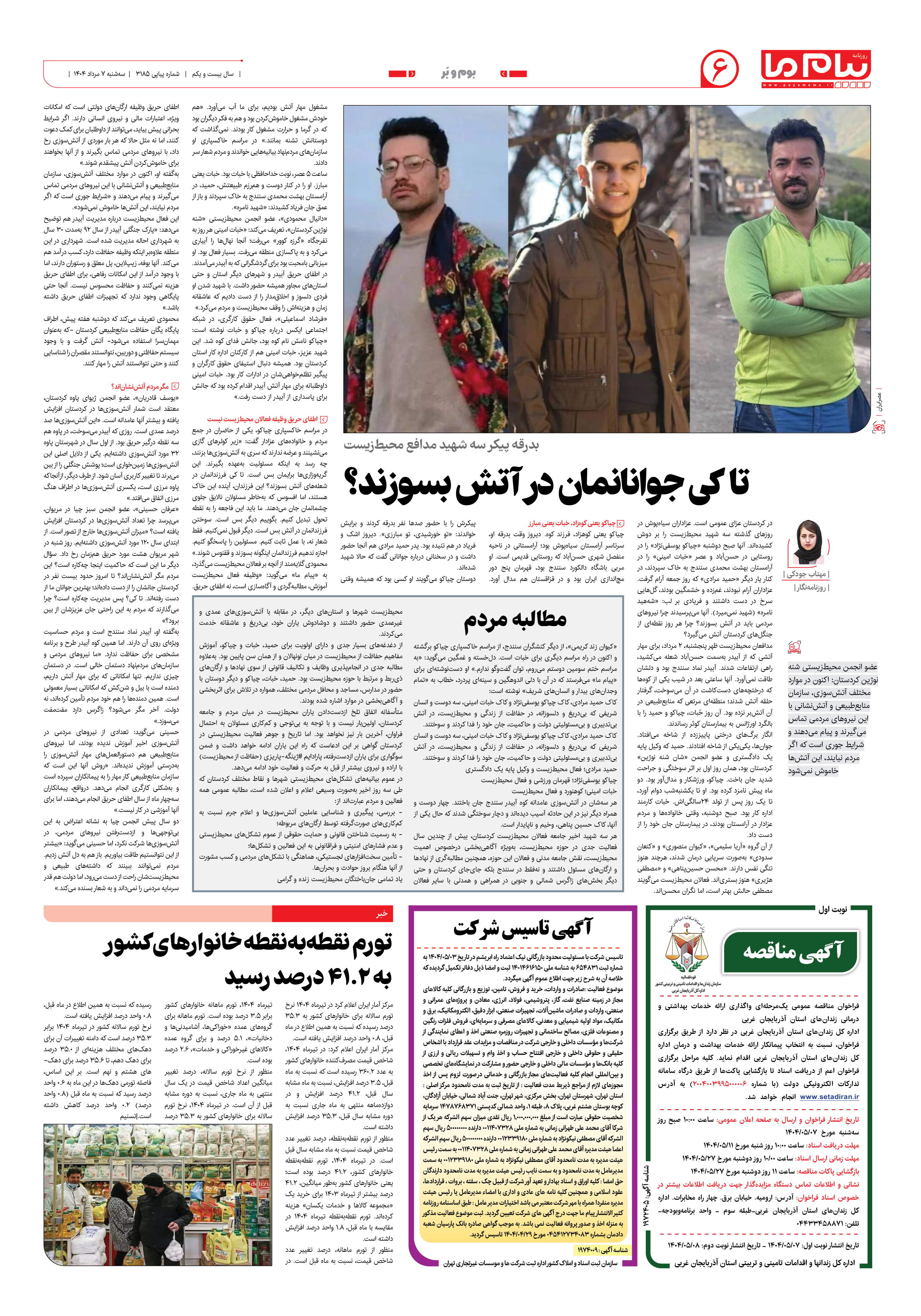 صفحه ۶ شماره ۳۱۸۵ روزنامه پیام ما