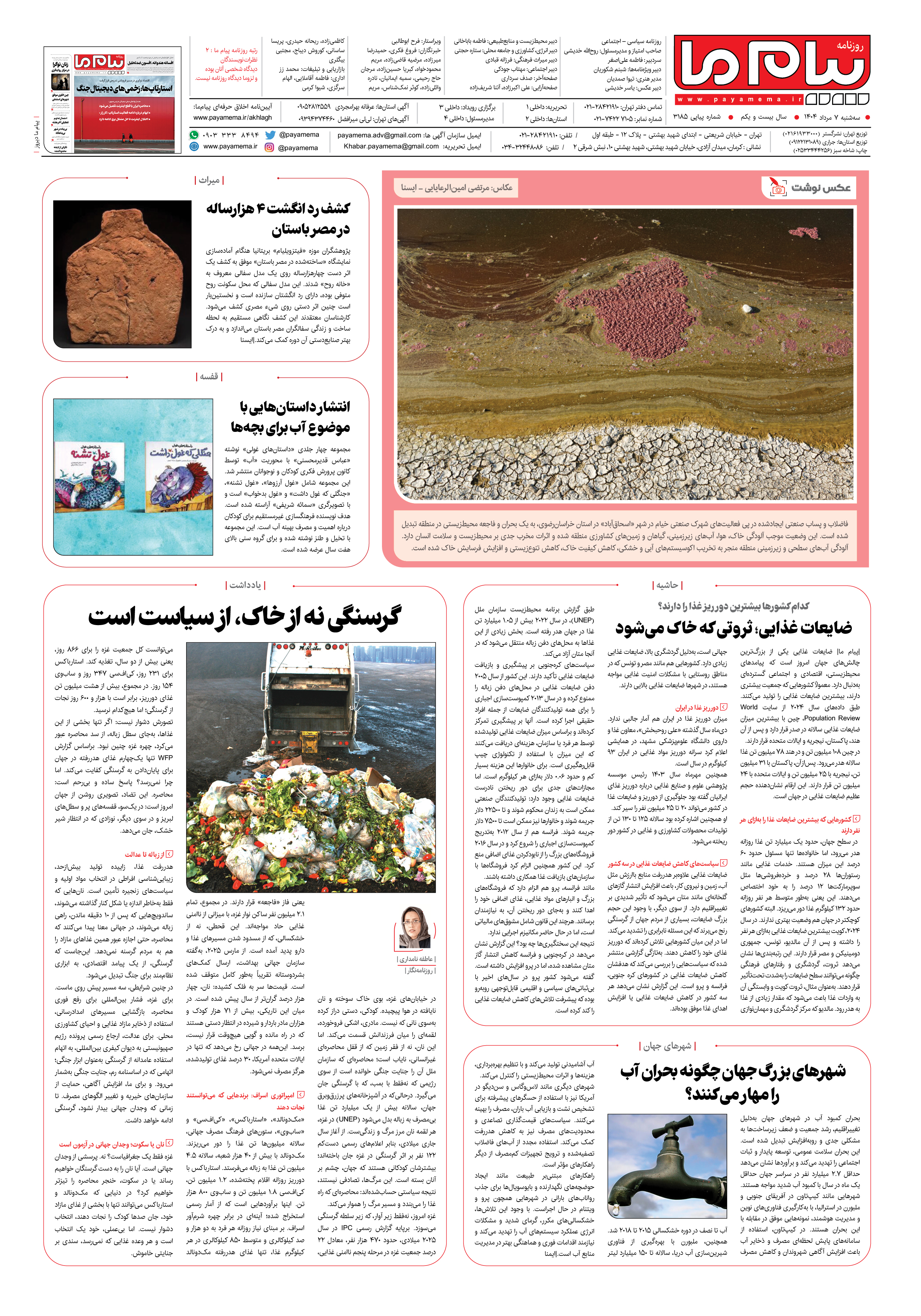 صفحه ۸ شماره ۳۱۸۵ روزنامه پیام ما