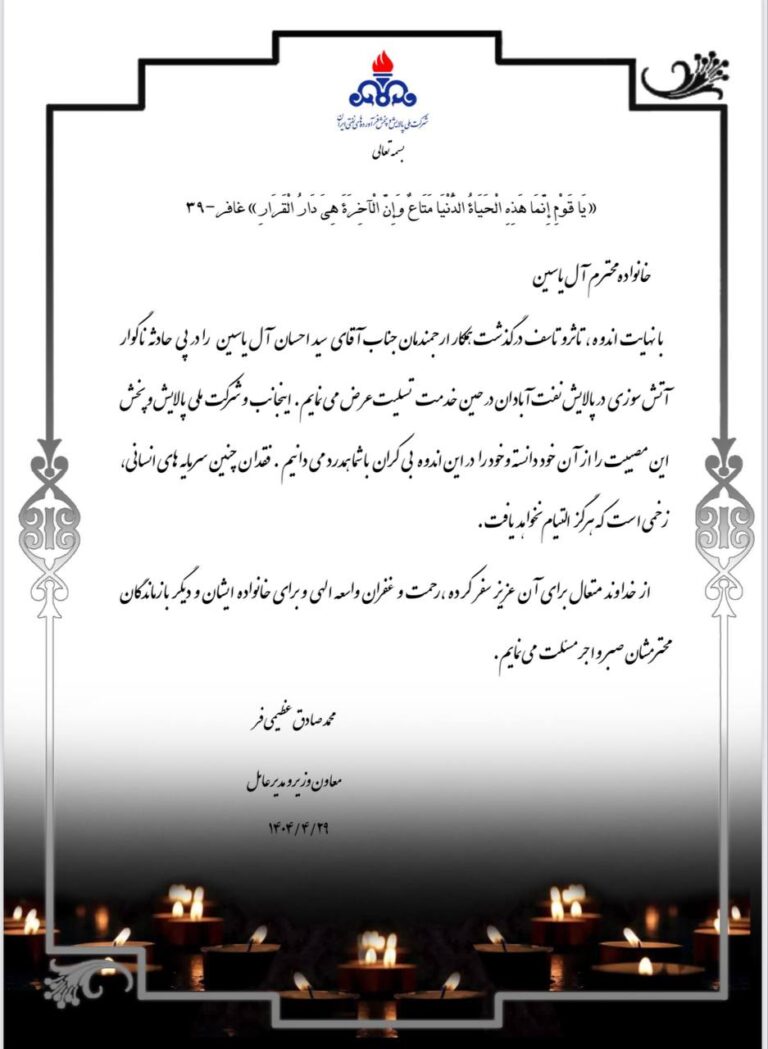 پیام تسلیت معاون وزیر نفت برای درگذشت همکار پالایشگاه آبادان