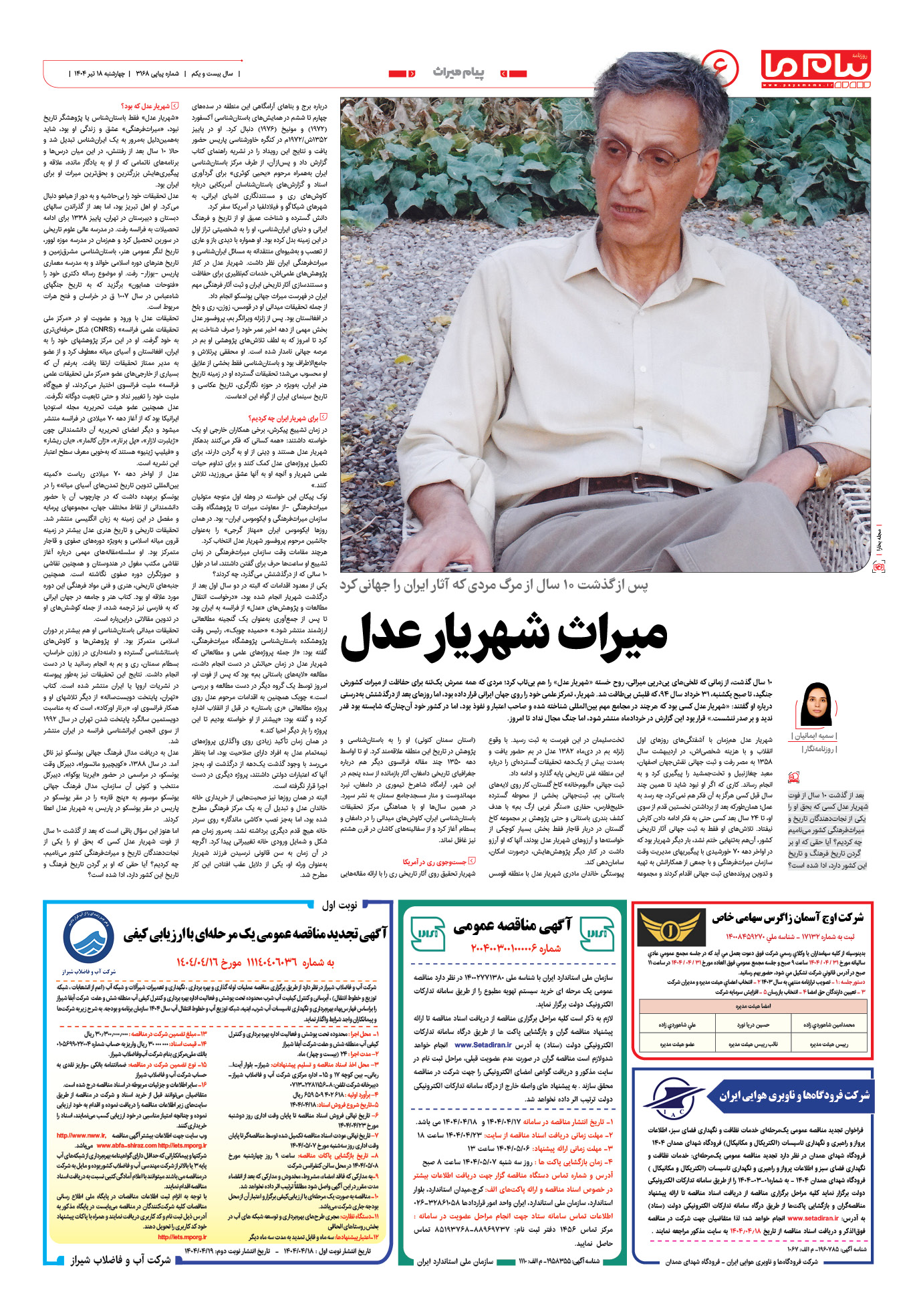 صفحه ۶ شماره ۳۱۶۸ روزنامه پیام ما