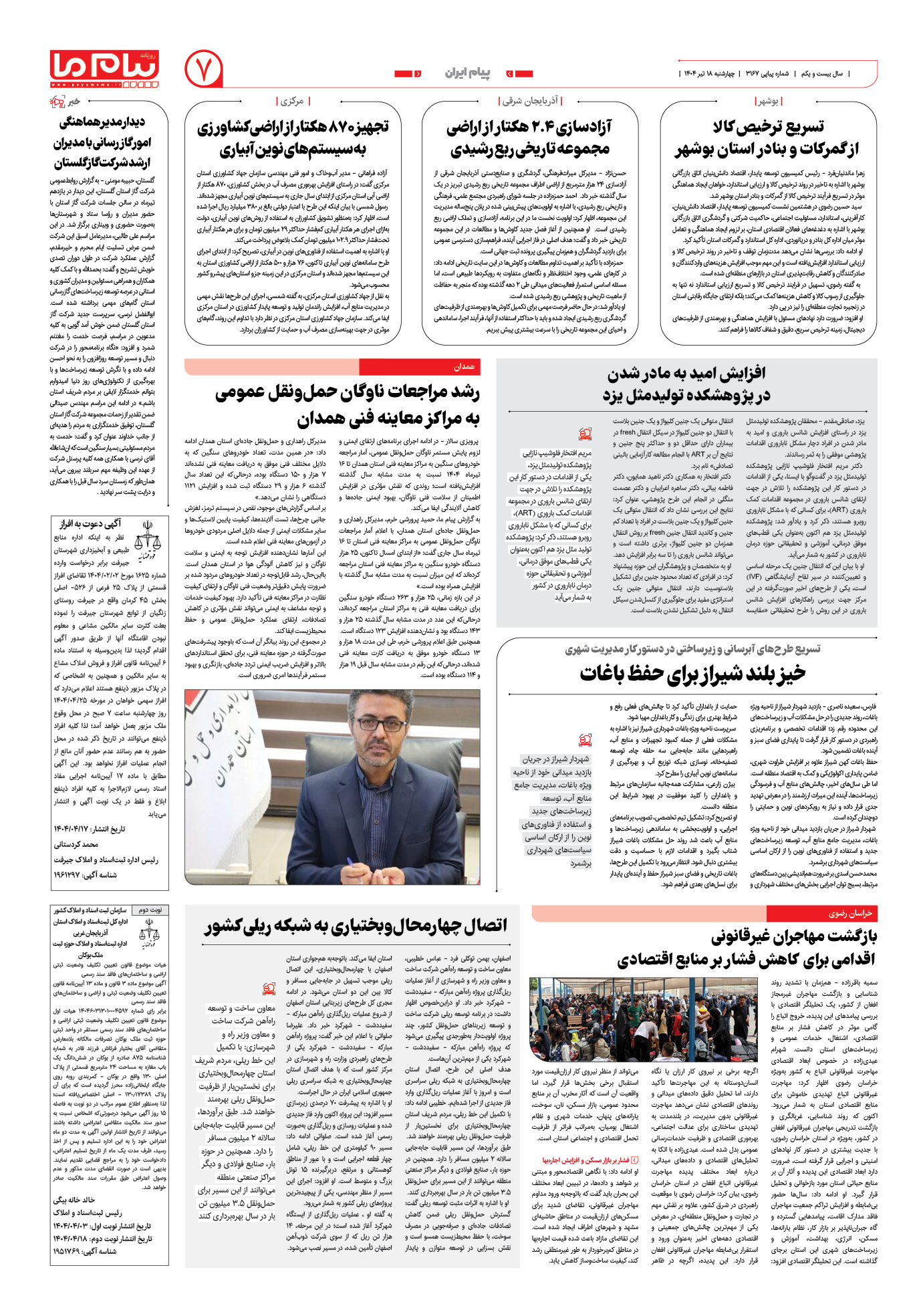 صفحه ۷ شماره ۳۱۶۸ روزنامه پیام ما