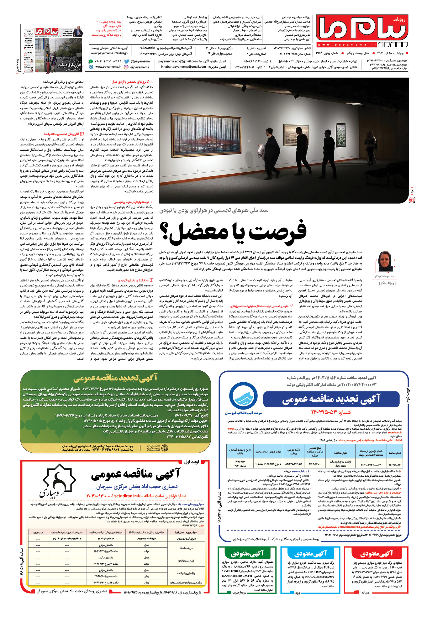 صفحه ۸ شماره ۳۱۶۸ روزنامه پیام ما