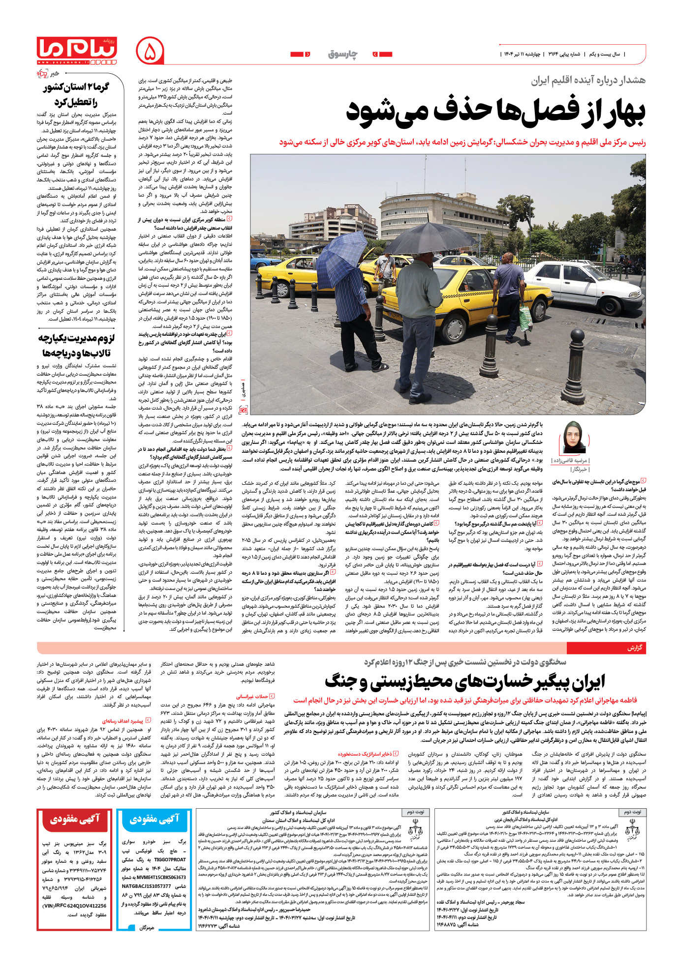 صفحه ۵ شماره ۳۱۶۴ روزنامه پیام ما