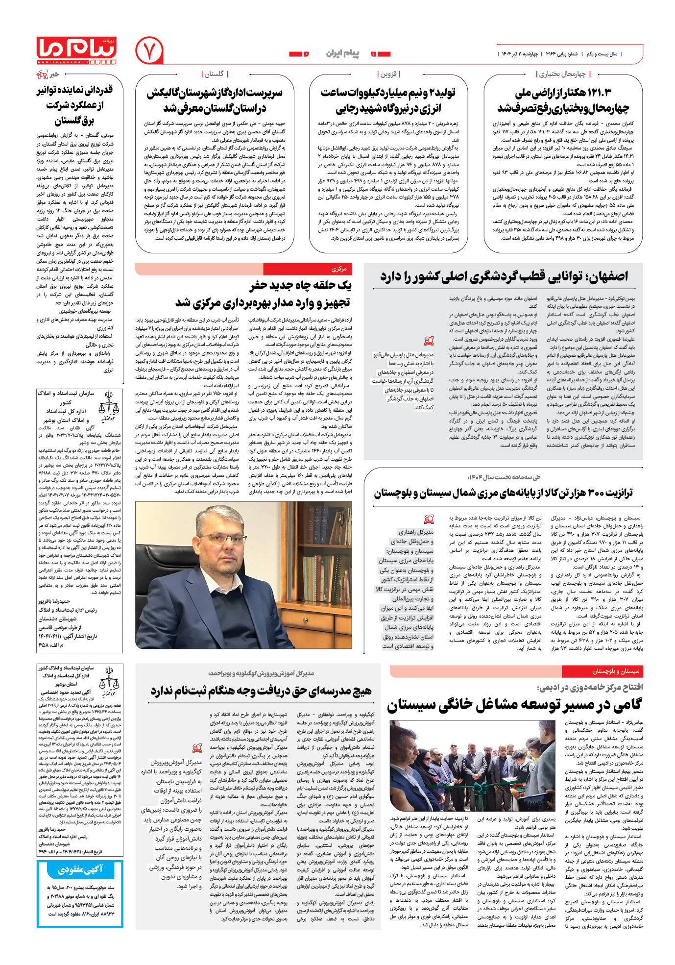 صفحه ۷ شماره ۳۱۶۴ روزنامه پیام ما