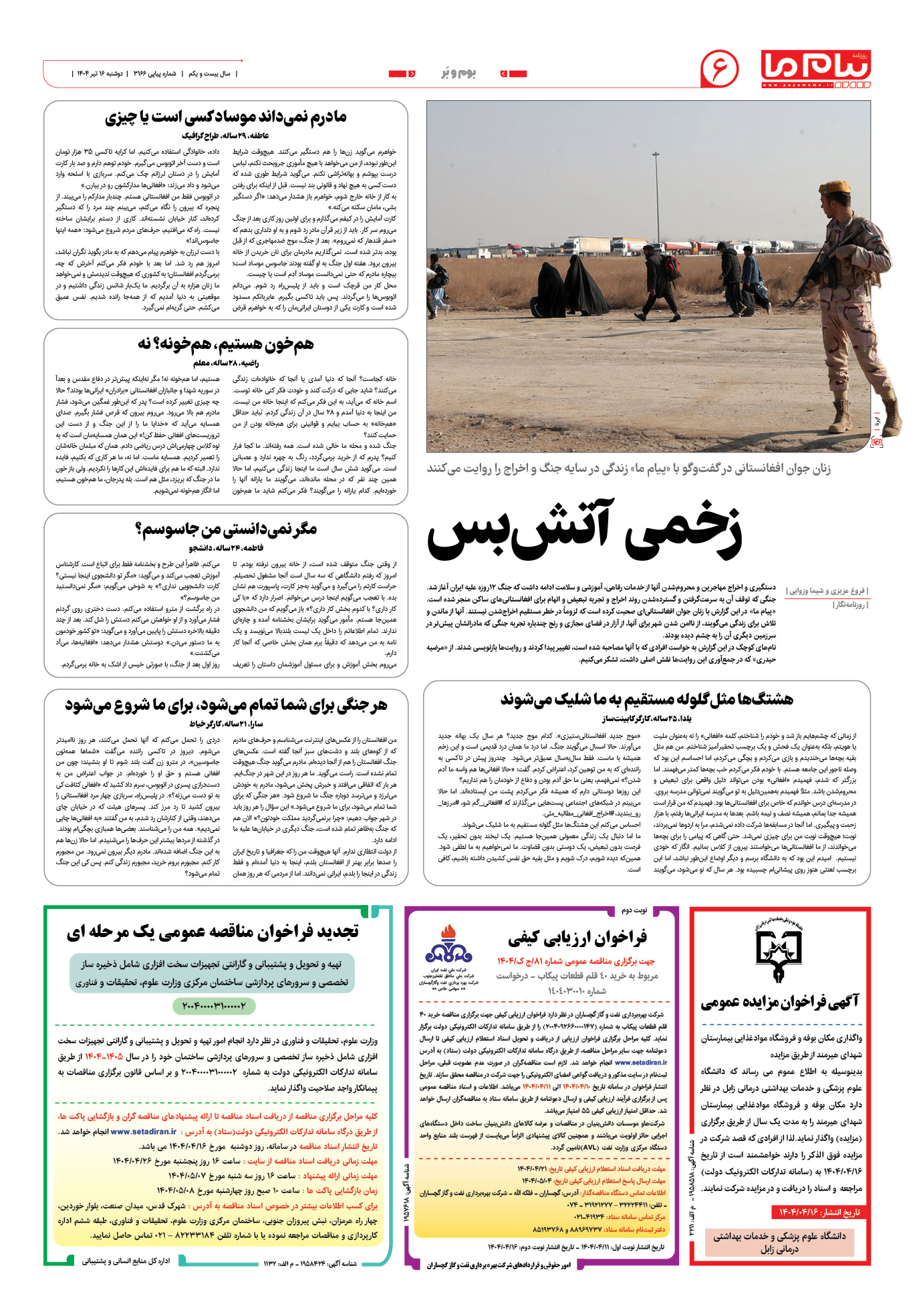 صفحه ۶ شماره ۳۱۶۶ روزنامه پیام ما