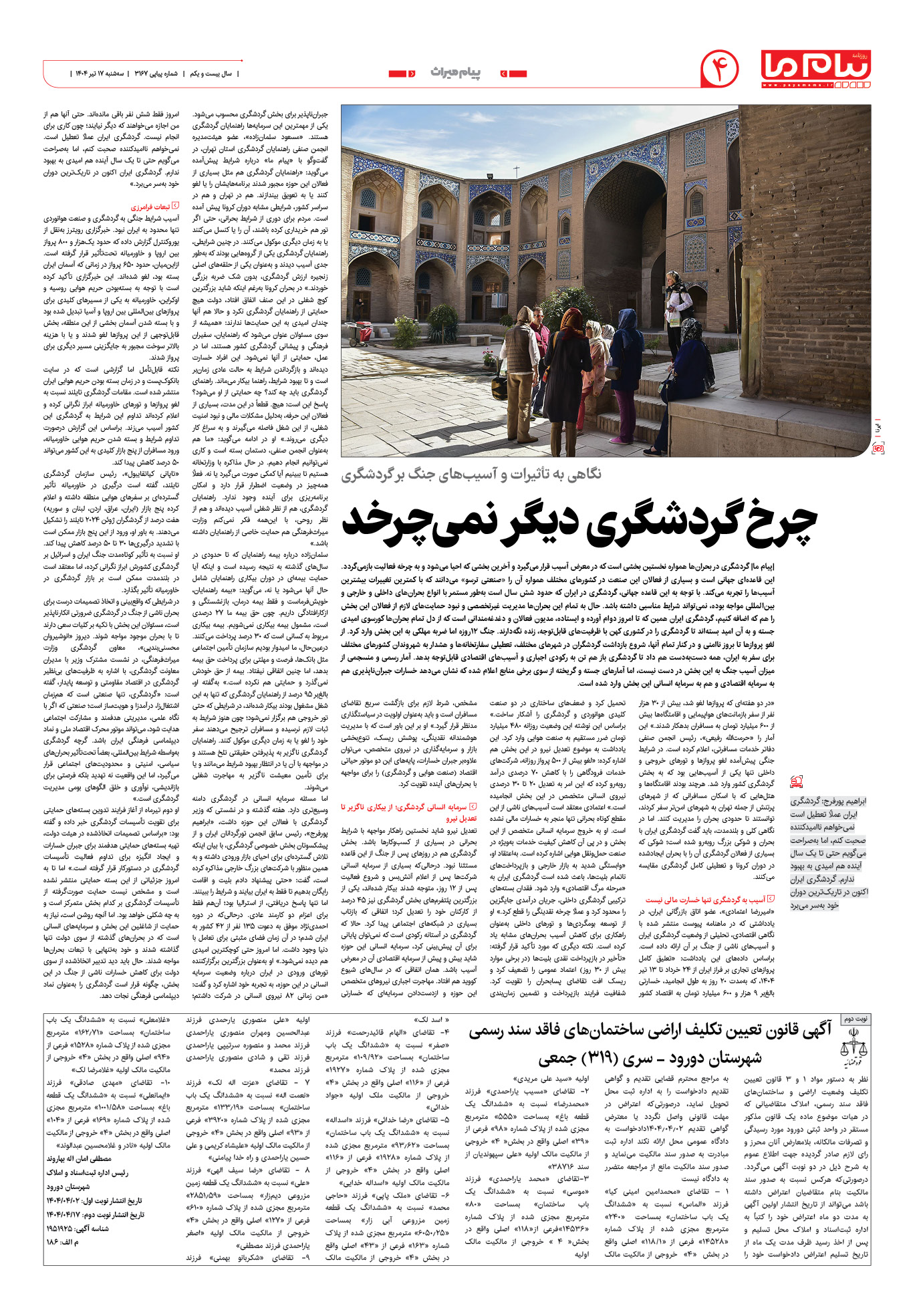 صفحه ۴ شماره ۳۱۶۷ روزنامه پیام ما