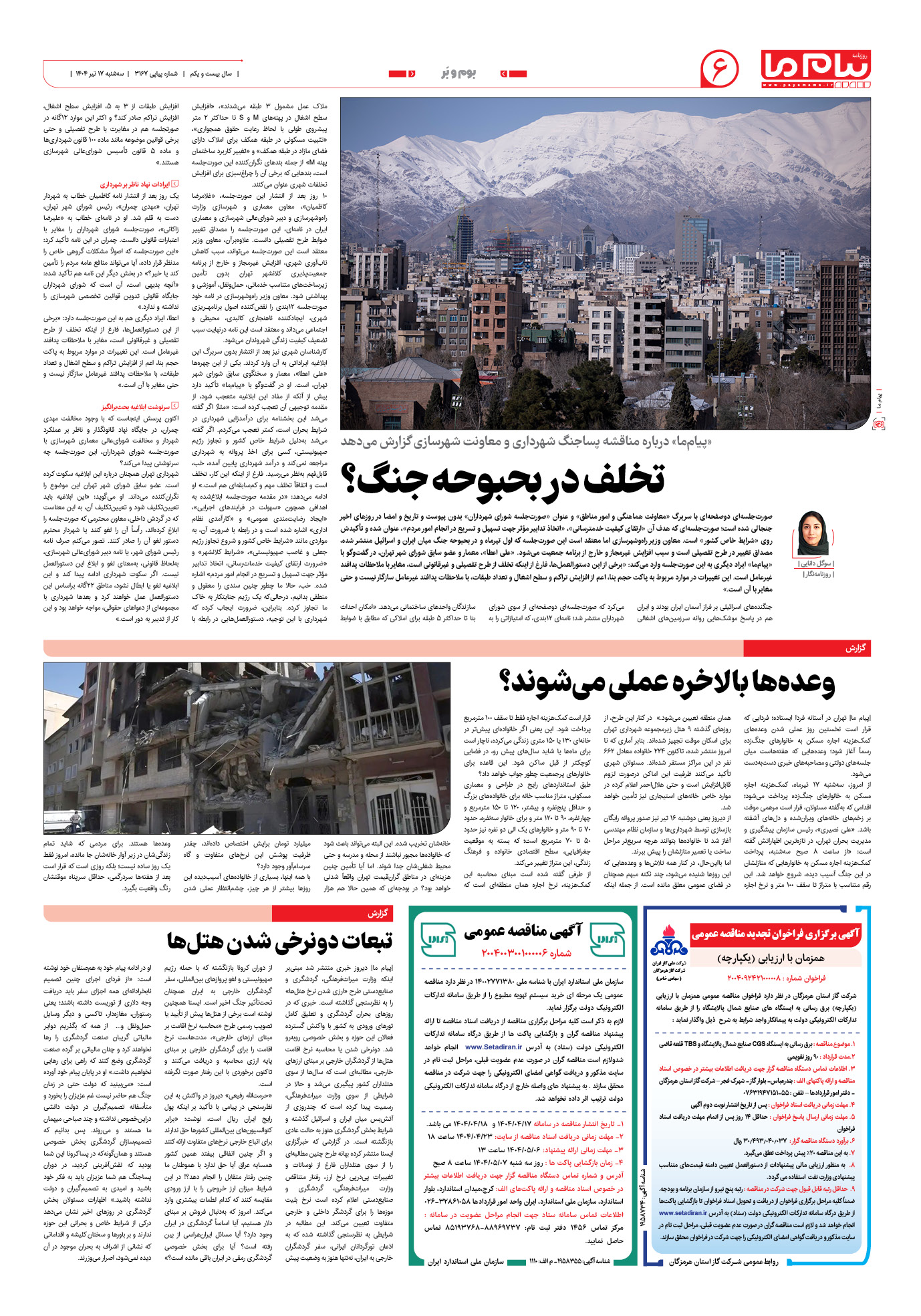 صفحه ۶ شماره ۳۱۶۷ روزنامه پیام ما