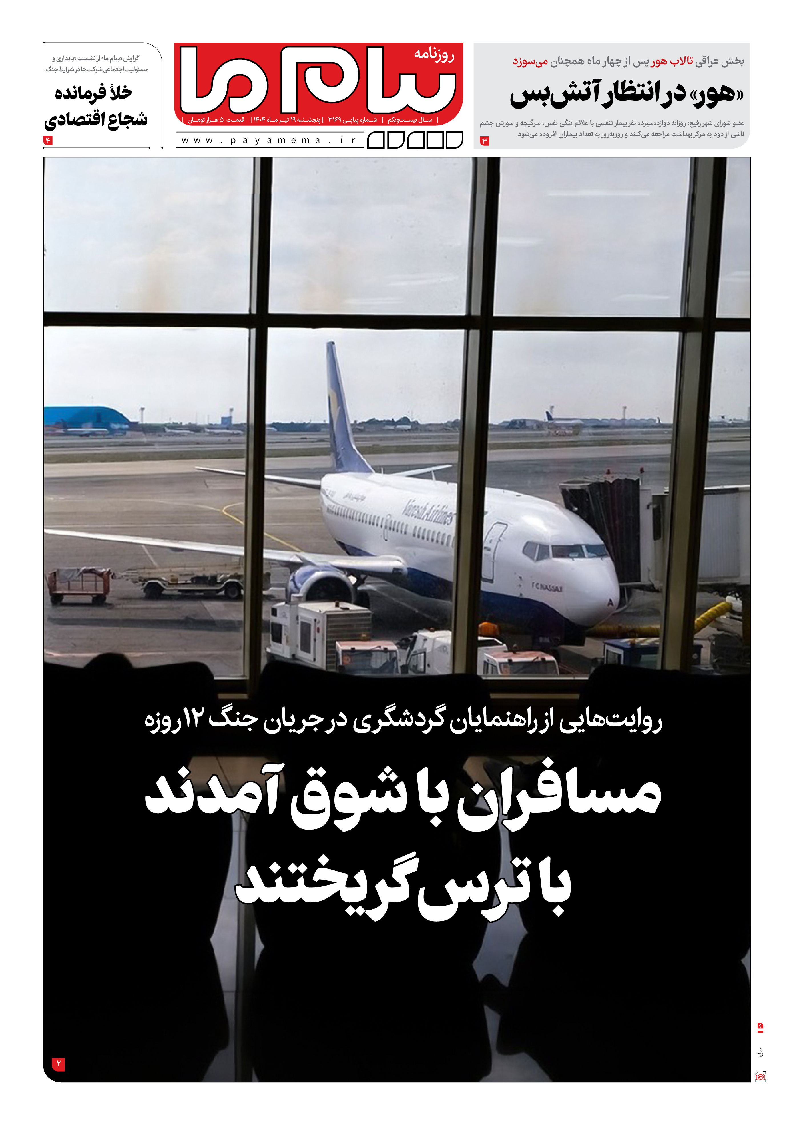 صفحه ۱ شماره ۳۱۶۹ روزنامه پیام ما