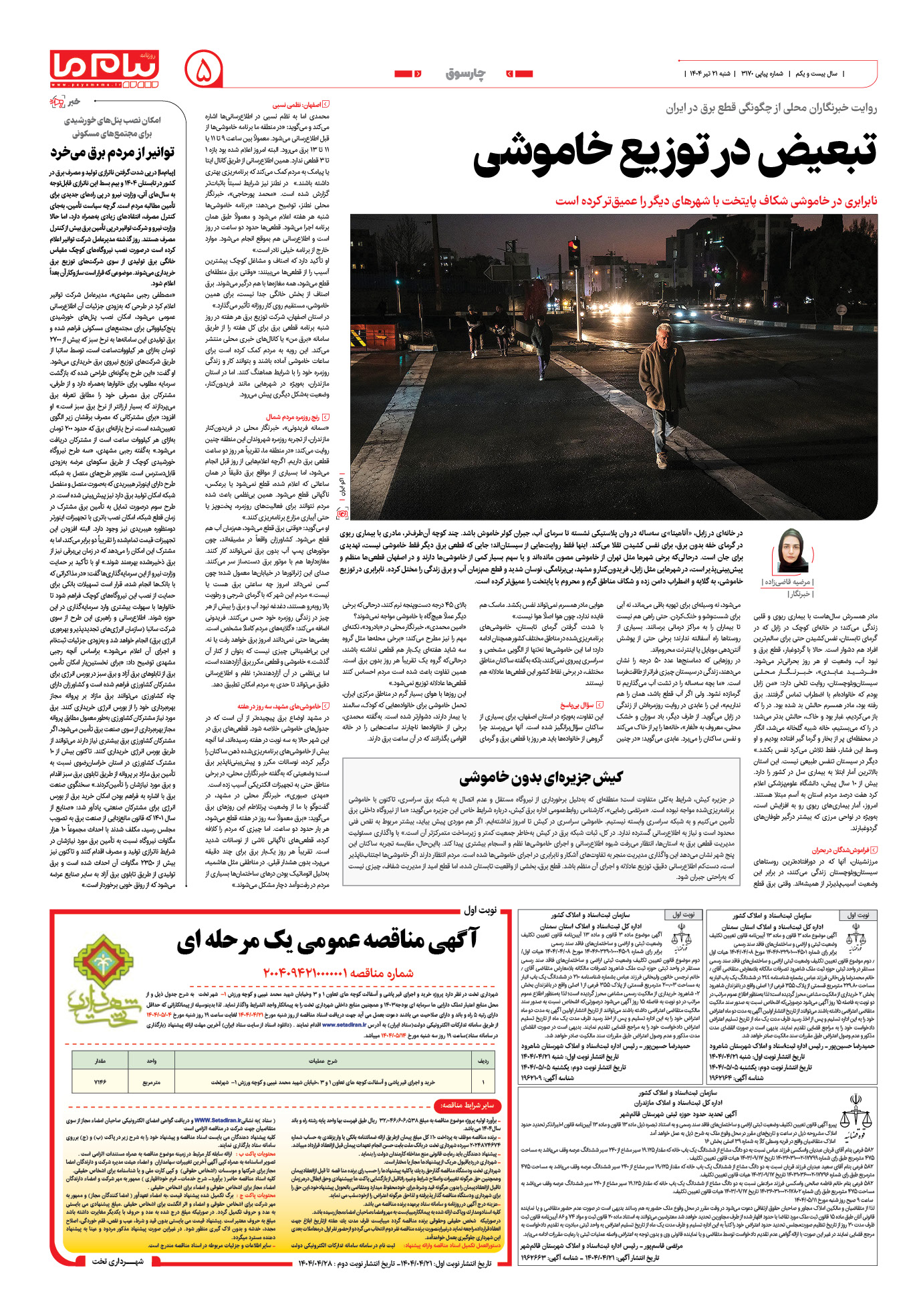 صفحه ۵ شماره ۳۱۷۰ روزنامه پیام ما