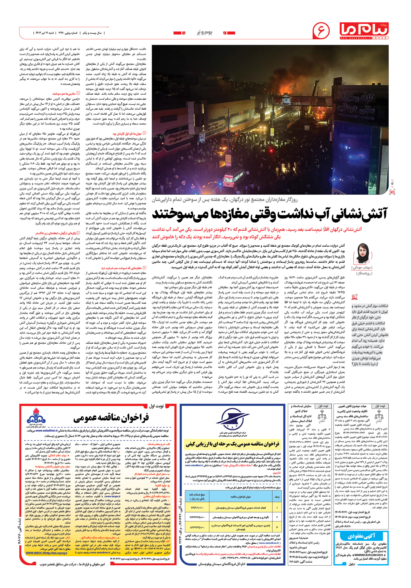 صفحه ۶ شماره ۳۱۷۰ روزنامه پیام ما