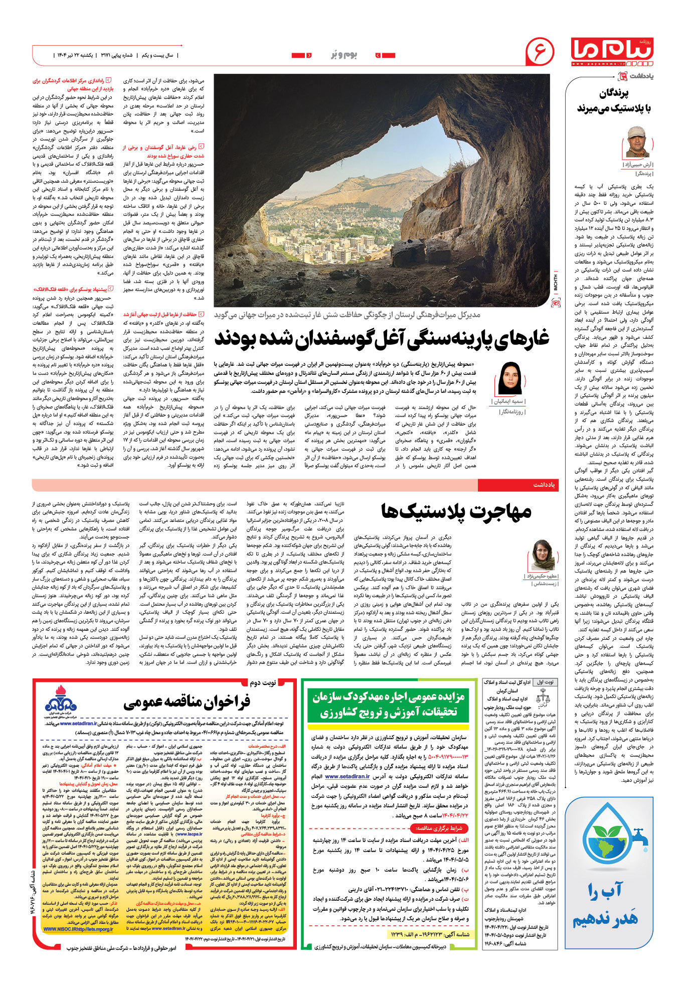 صفحه ۶ شماره ۳۱۷۱ روزنامه پیام ما