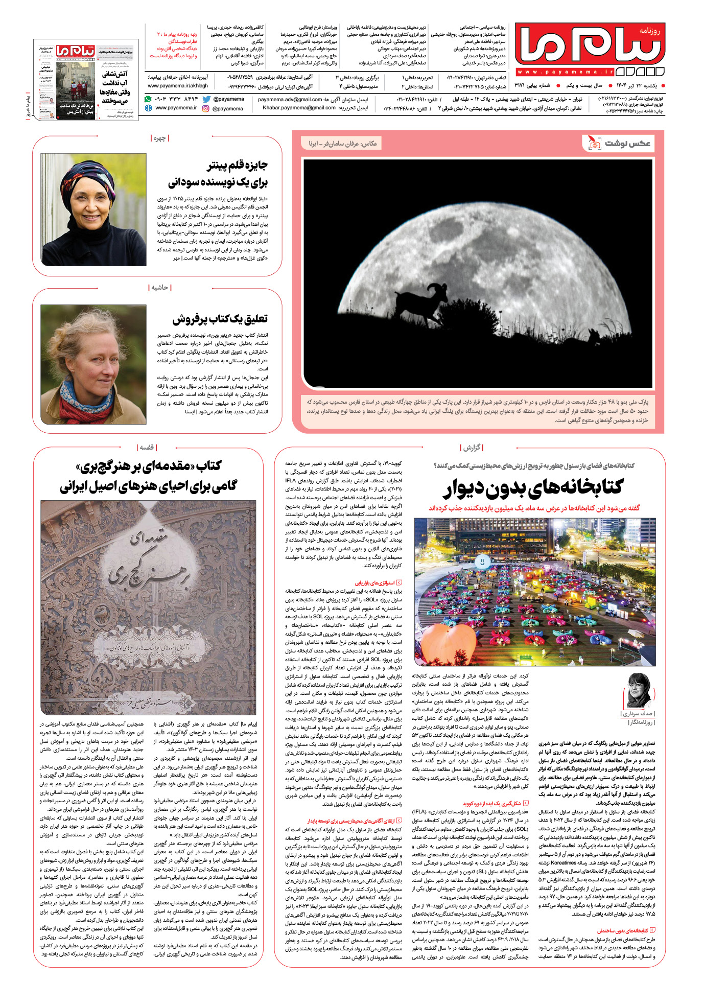 صفحه ۸ شماره ۳۱۷۱ روزنامه پیام ما