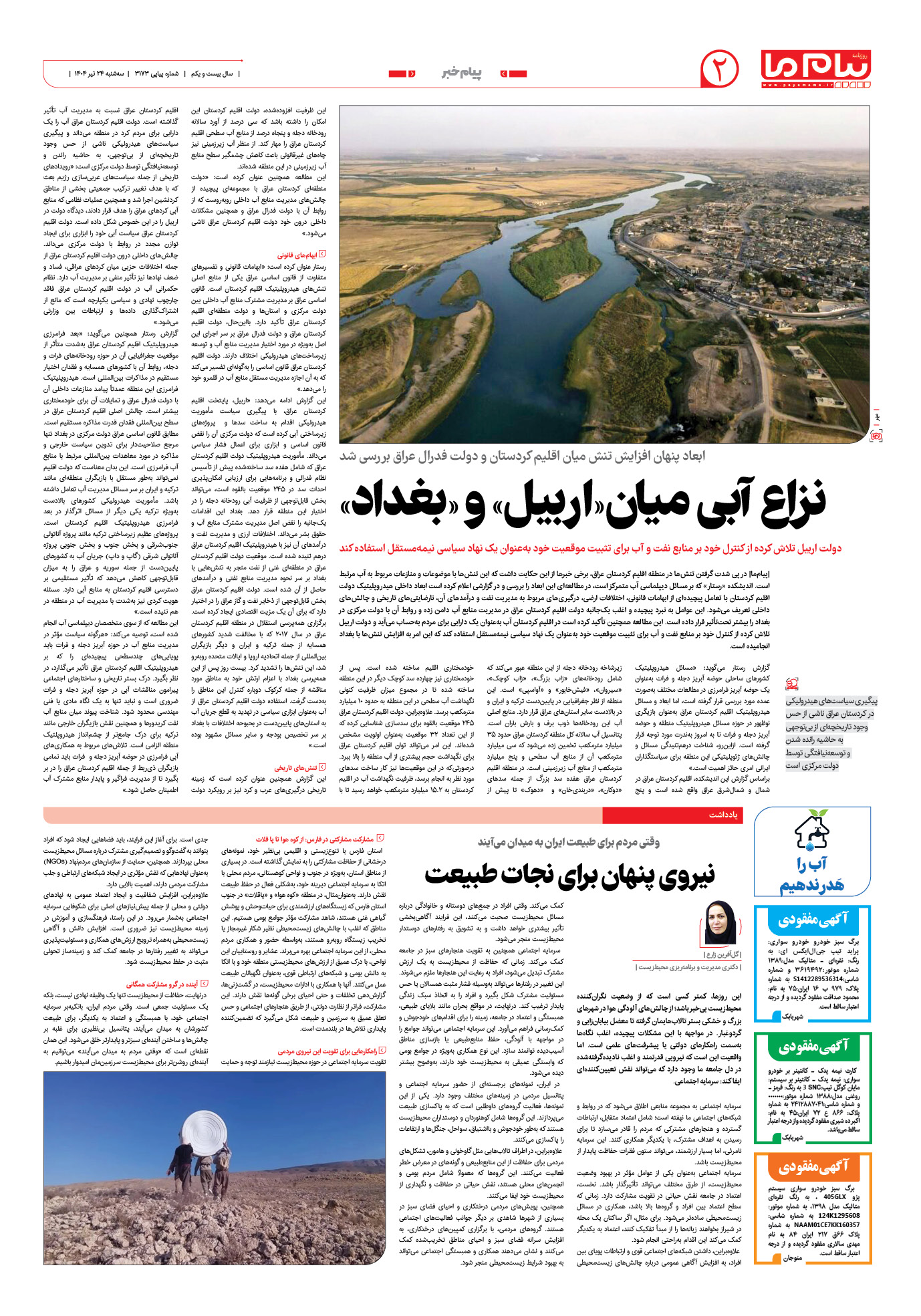 صفحه ۲ شماره ۳۱۷۳ روزنامه پیام ما