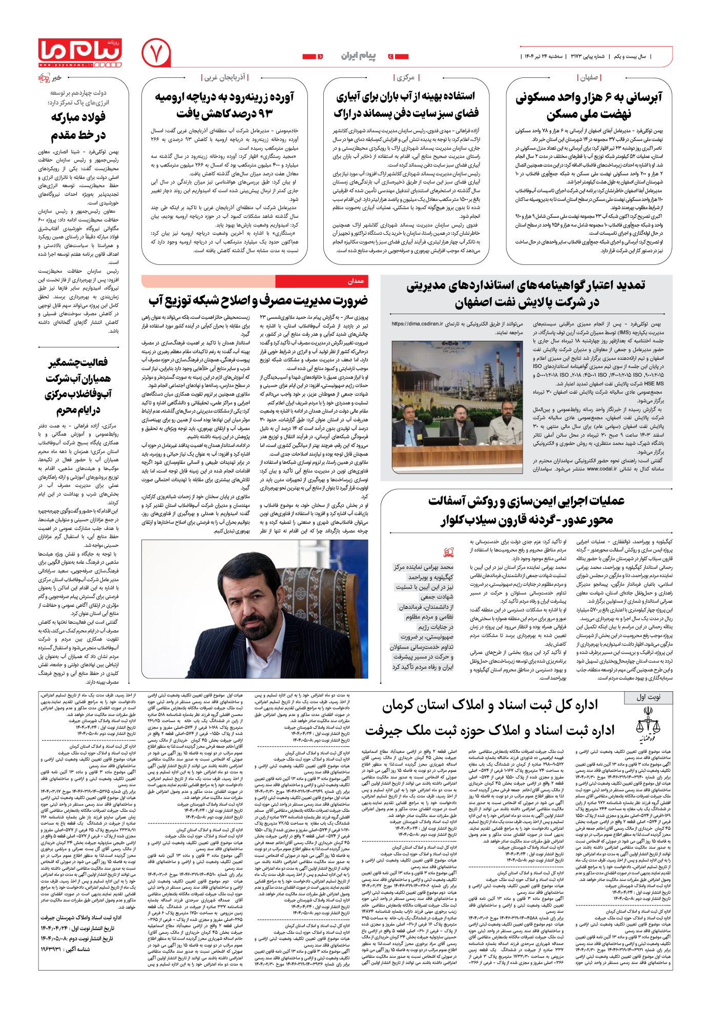 صفحه ۷ شماره ۳۱۷۳ روزنامه پیام ما