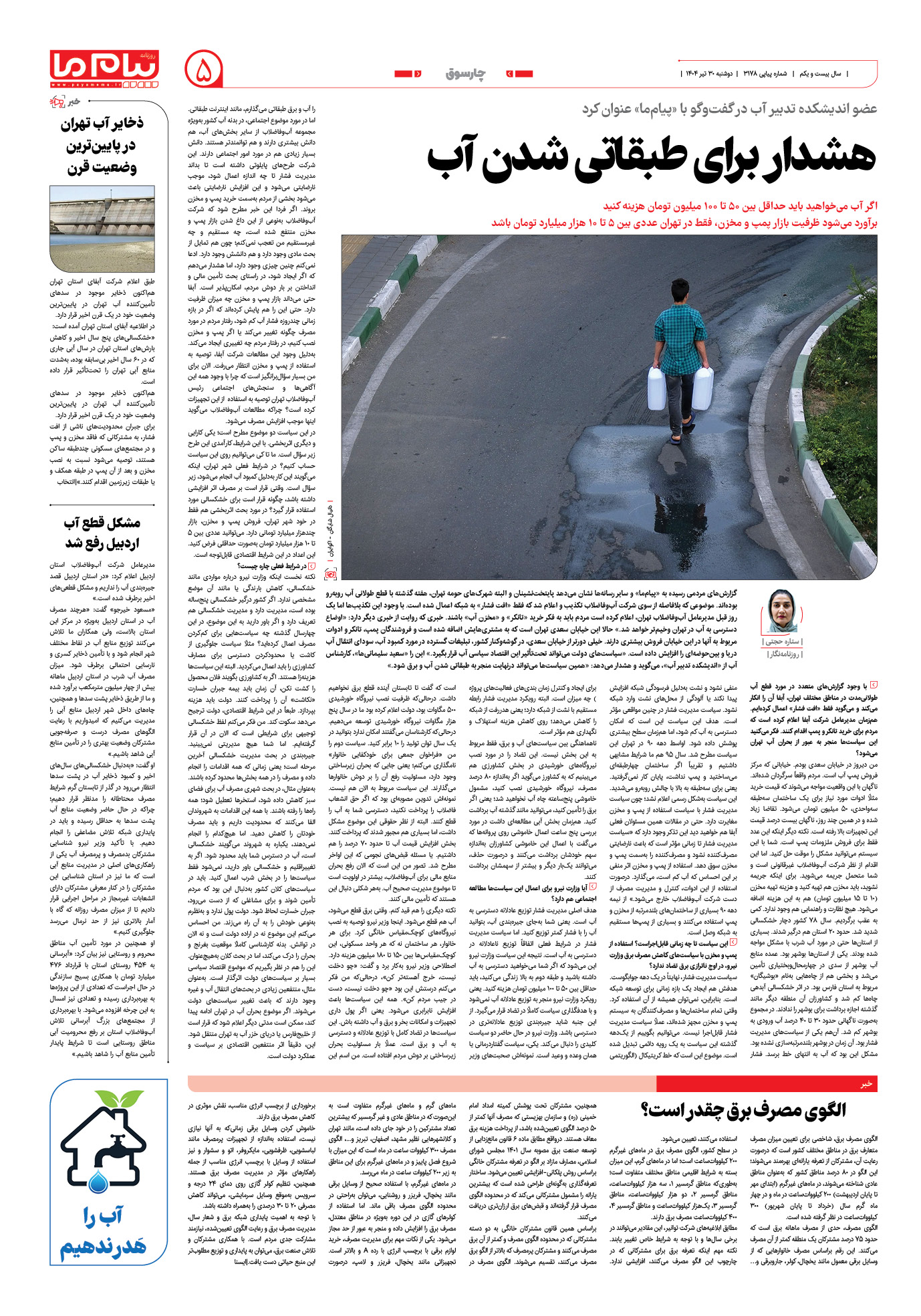 صفحه ۵ شماره ۳۱۷۸ روزنامه پیام ما