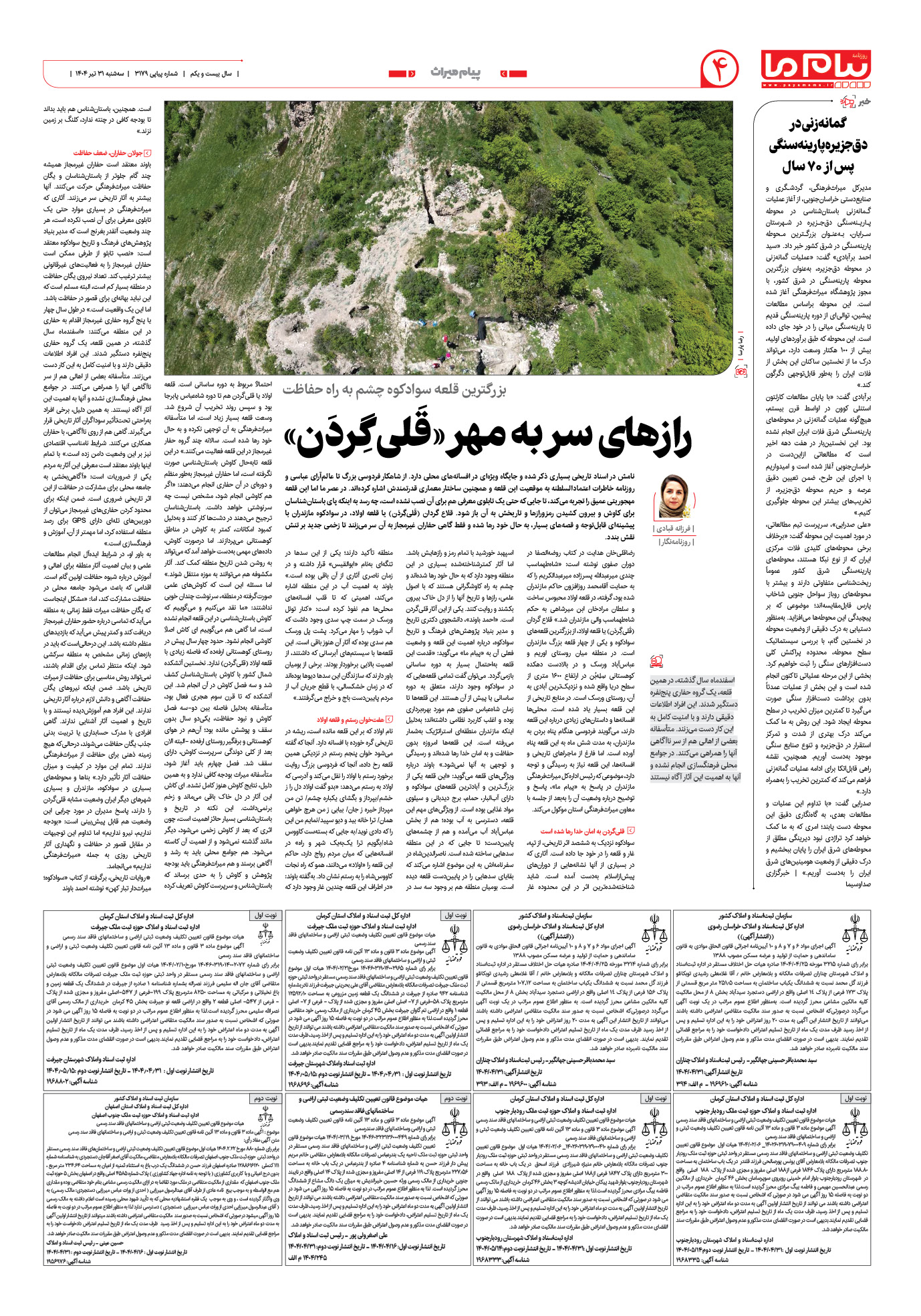صفحه ۴ شماره ۳۱۷۹ روزنامه پیام ما
