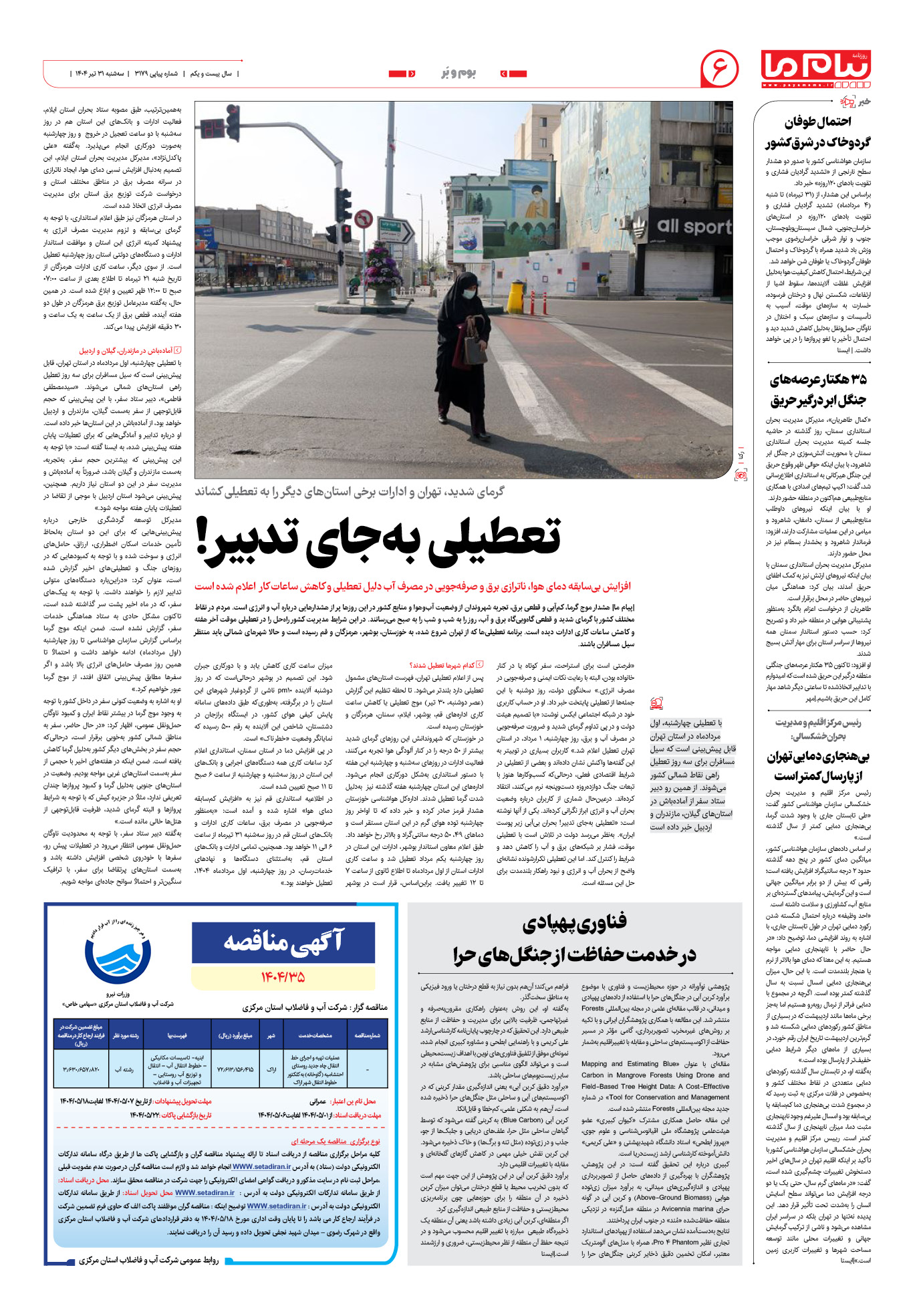 صفحه ۶ شماره ۳۱۷۹ روزنامه پیام ما