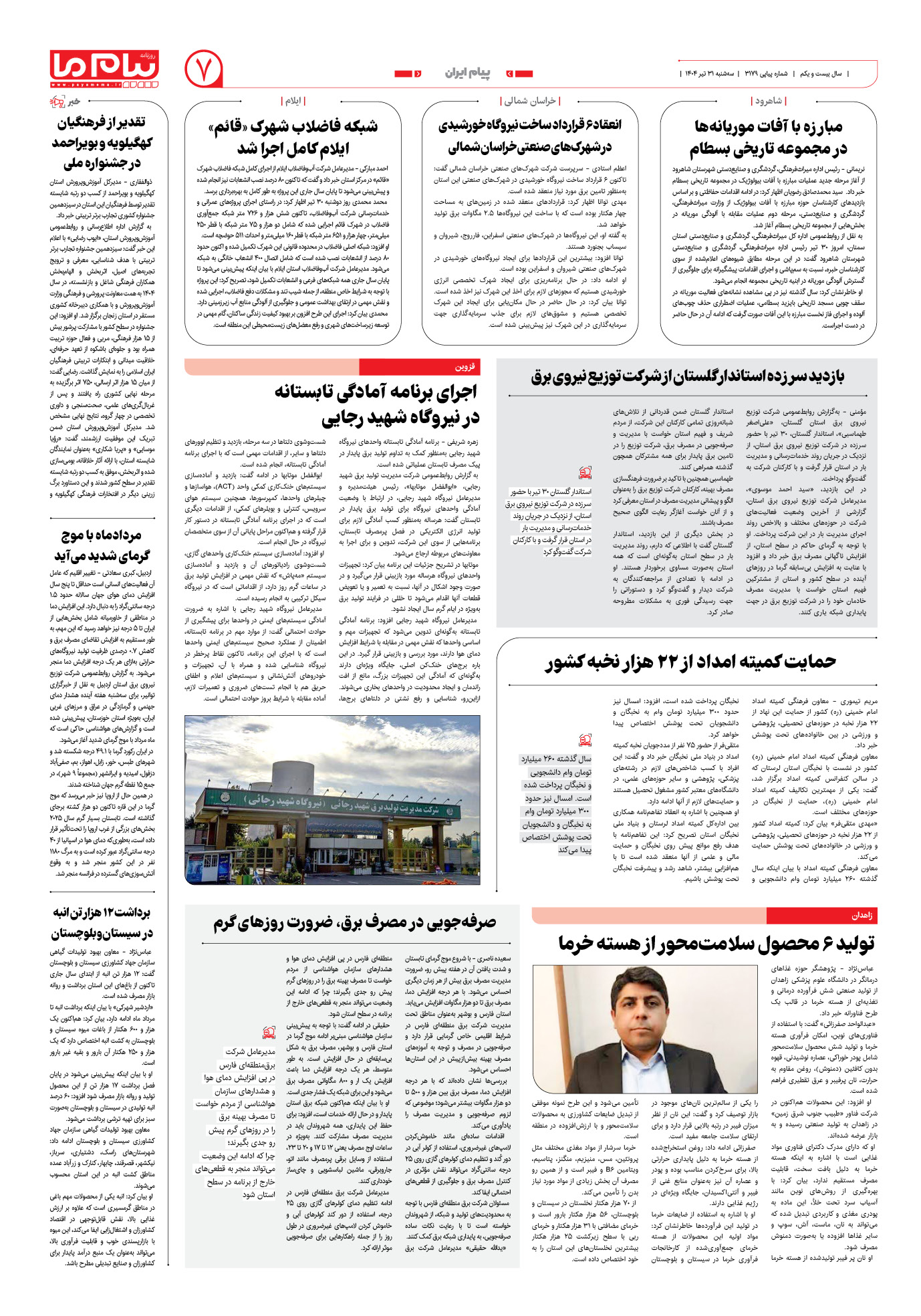صفحه ۷ شماره ۳۱۷۹ روزنامه پیام ما