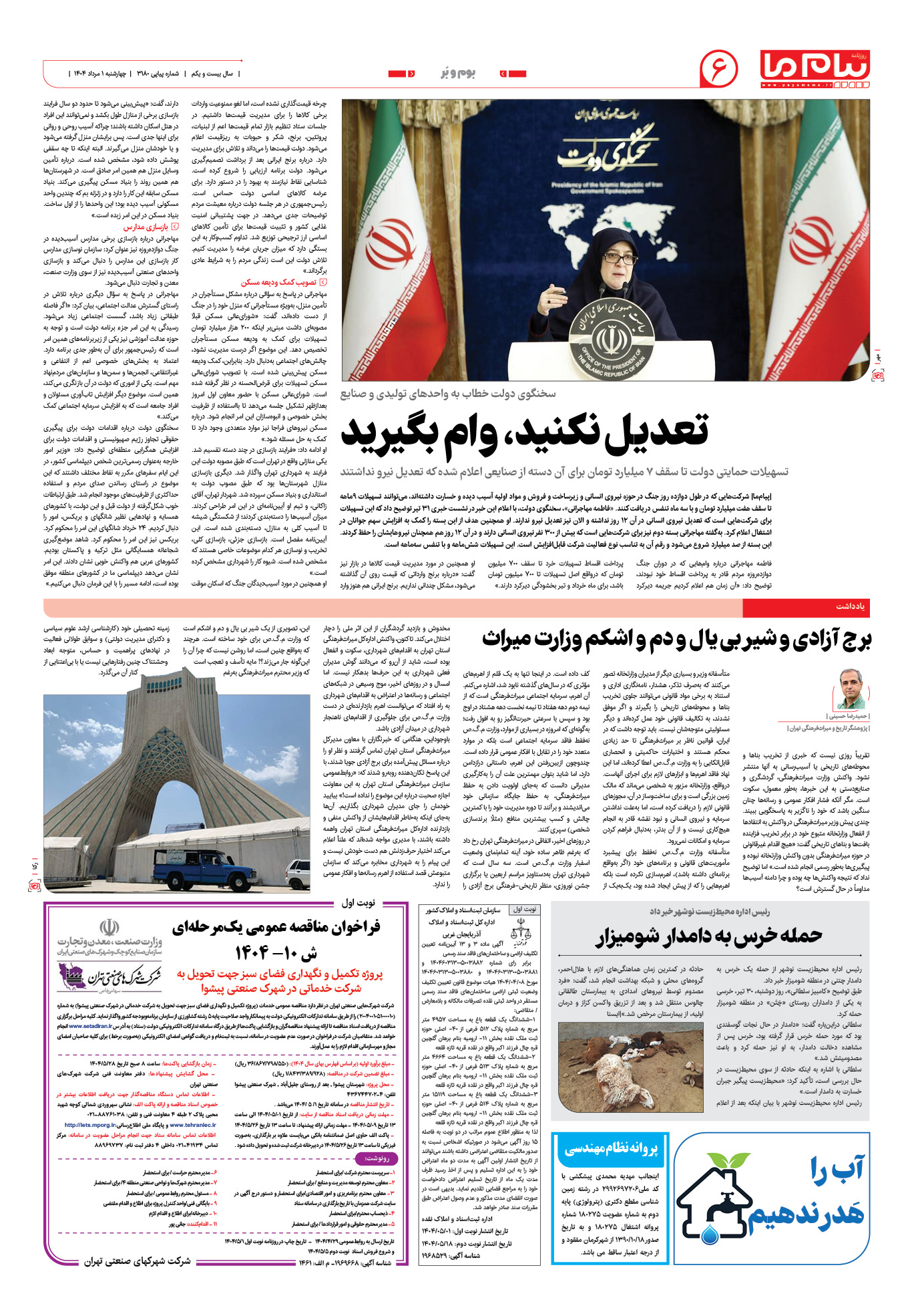 صفحه ۶ شماره ۳۱۸۰ روزنامه پیام ما