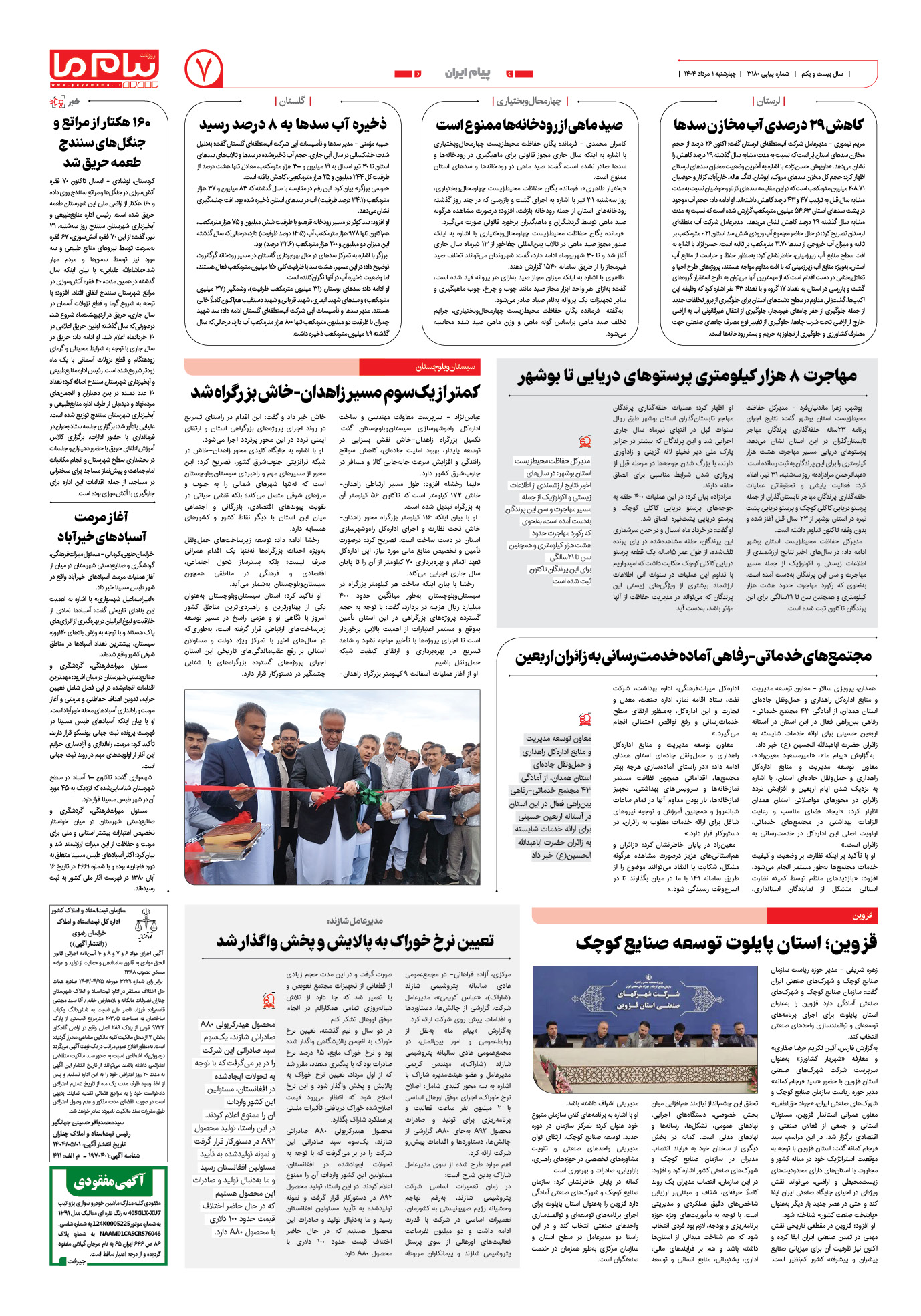 صفحه ۷ شماره ۳۱۸۰ روزنامه پیام ما