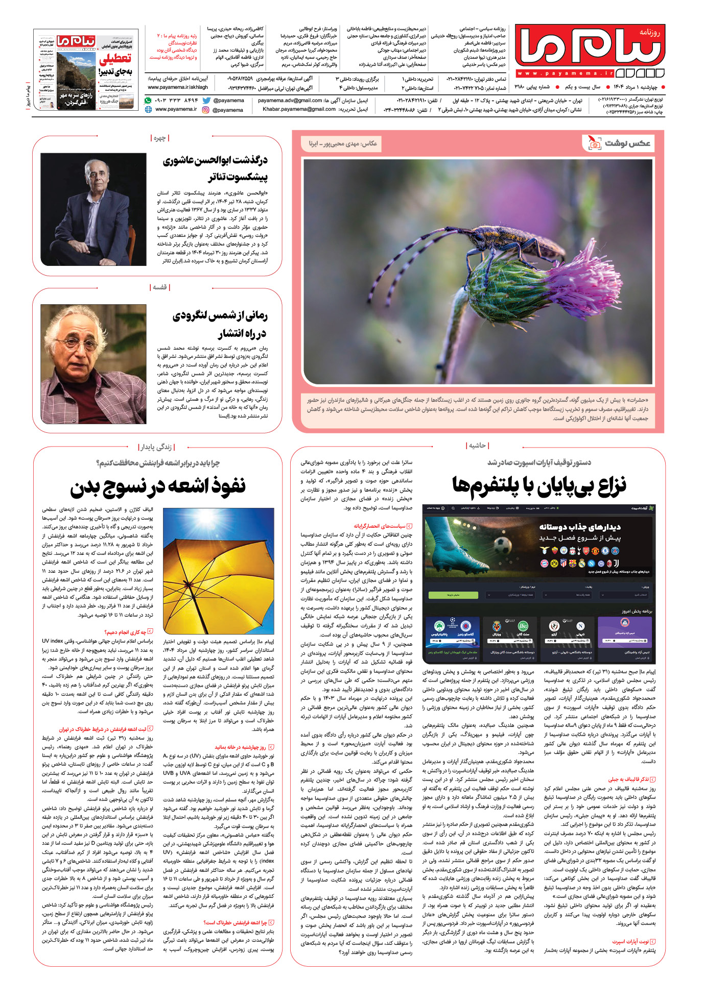 صفحه ۸ شماره ۳۱۸۰ روزنامه پیام ما