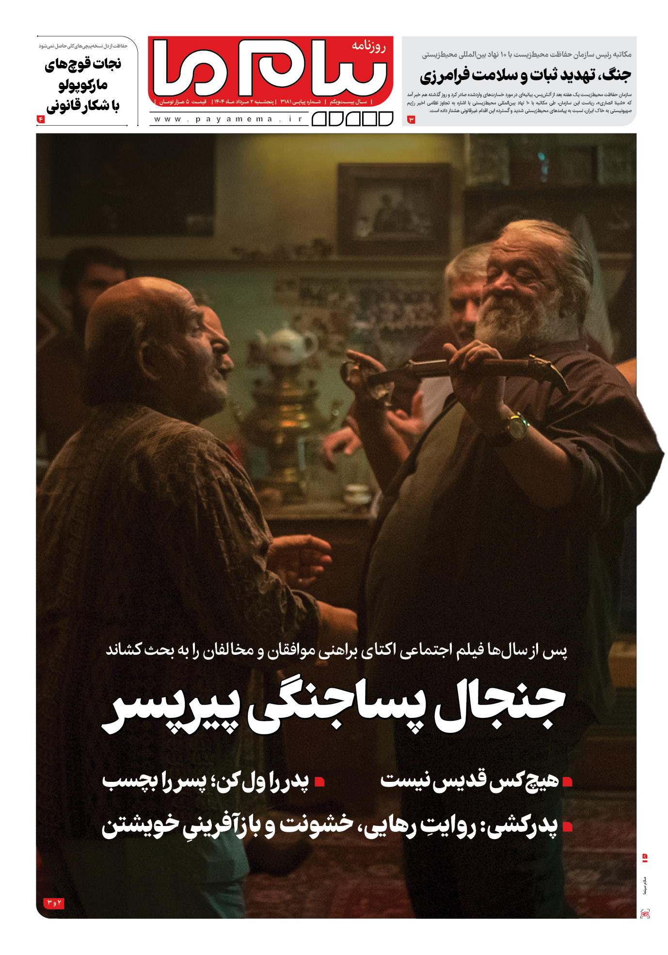 صفحه ۱ شماره ۳۱۸۱ روزنامه پیام ما