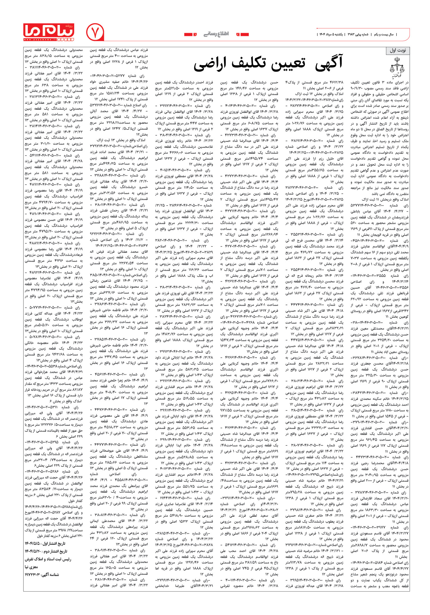 صفحه ۷ شماره ۳۱۸۳ روزنامه پیام ما