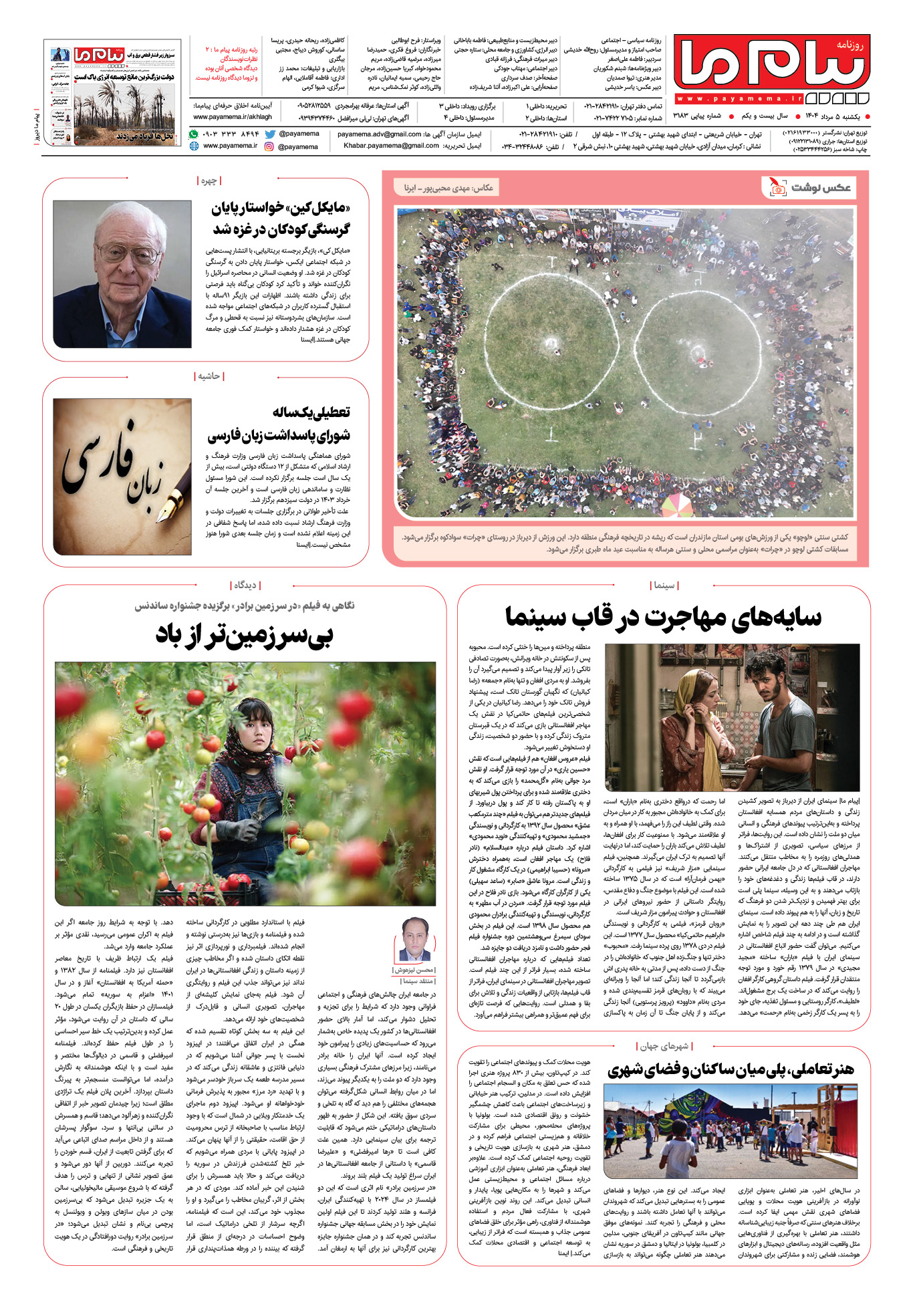 صفحه ۸ شماره ۳۱۸۳ روزنامه پیام ما