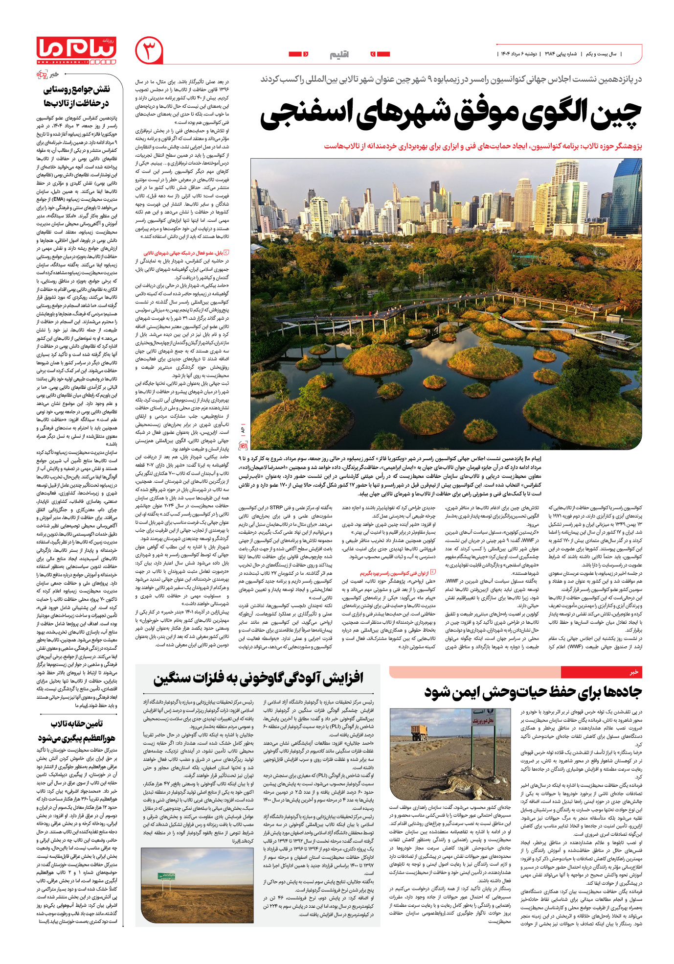 صفحه ۳ شماره ۳۱۸۴ روزنامه پیام ما