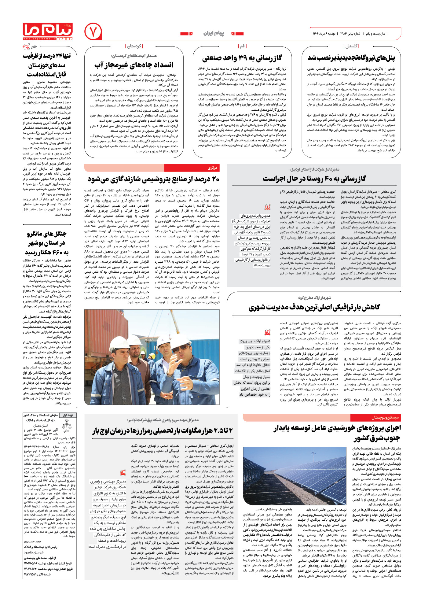 صفحه ۷ شماره ۳۱۸۴ روزنامه پیام ما