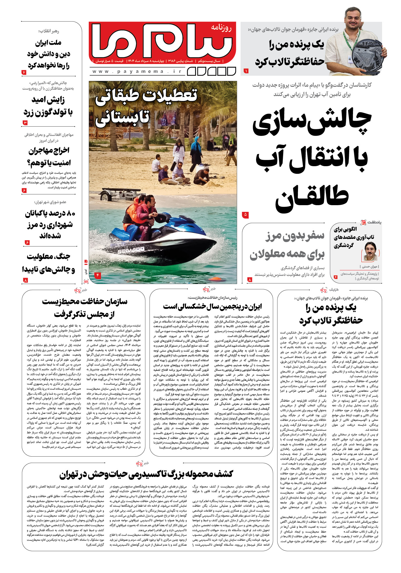 صفحه ۱ شماره ۳۱۸۶ روزنامه پیام ما