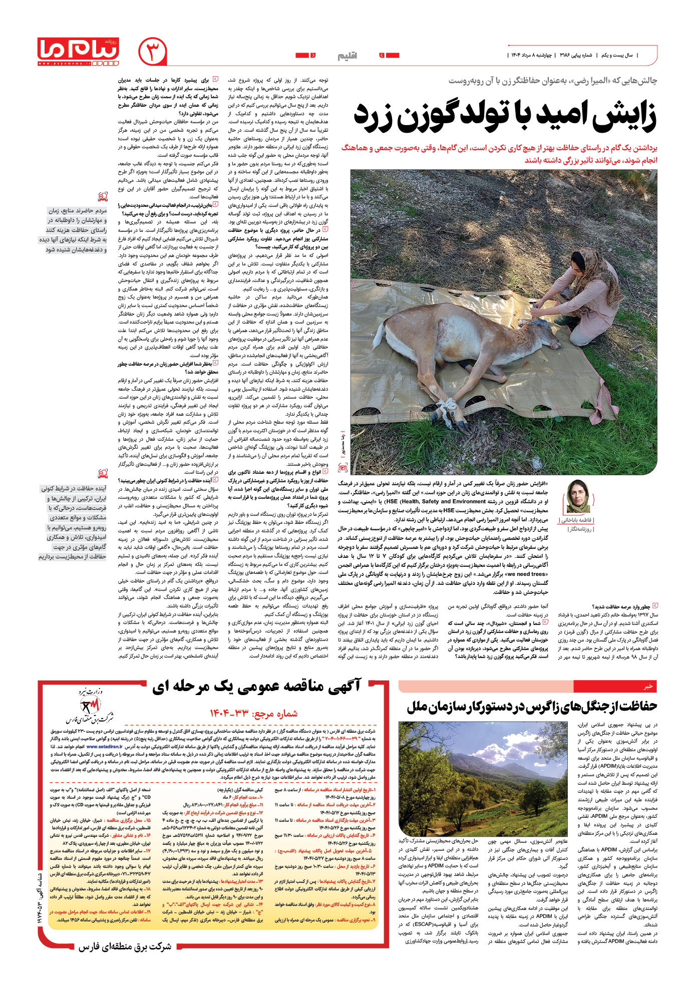 صفحه ۳ شماره ۳۱۸۶ روزنامه پیام ما