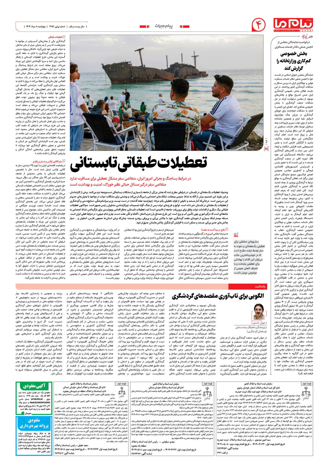 صفحه ۴ شماره ۳۱۸۶ روزنامه پیام ما