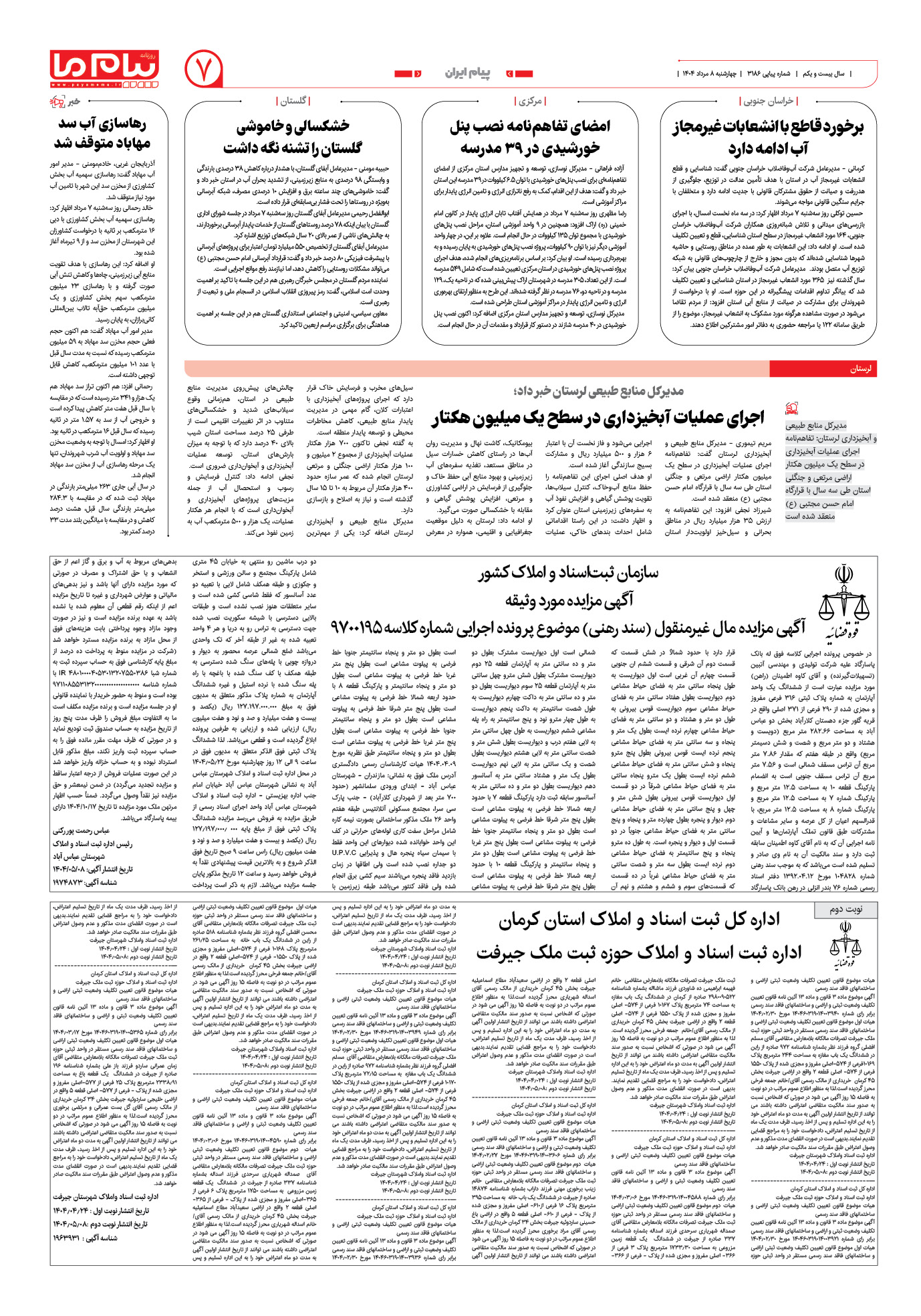 صفحه ۷ شماره ۳۱۸۶ روزنامه پیام ما